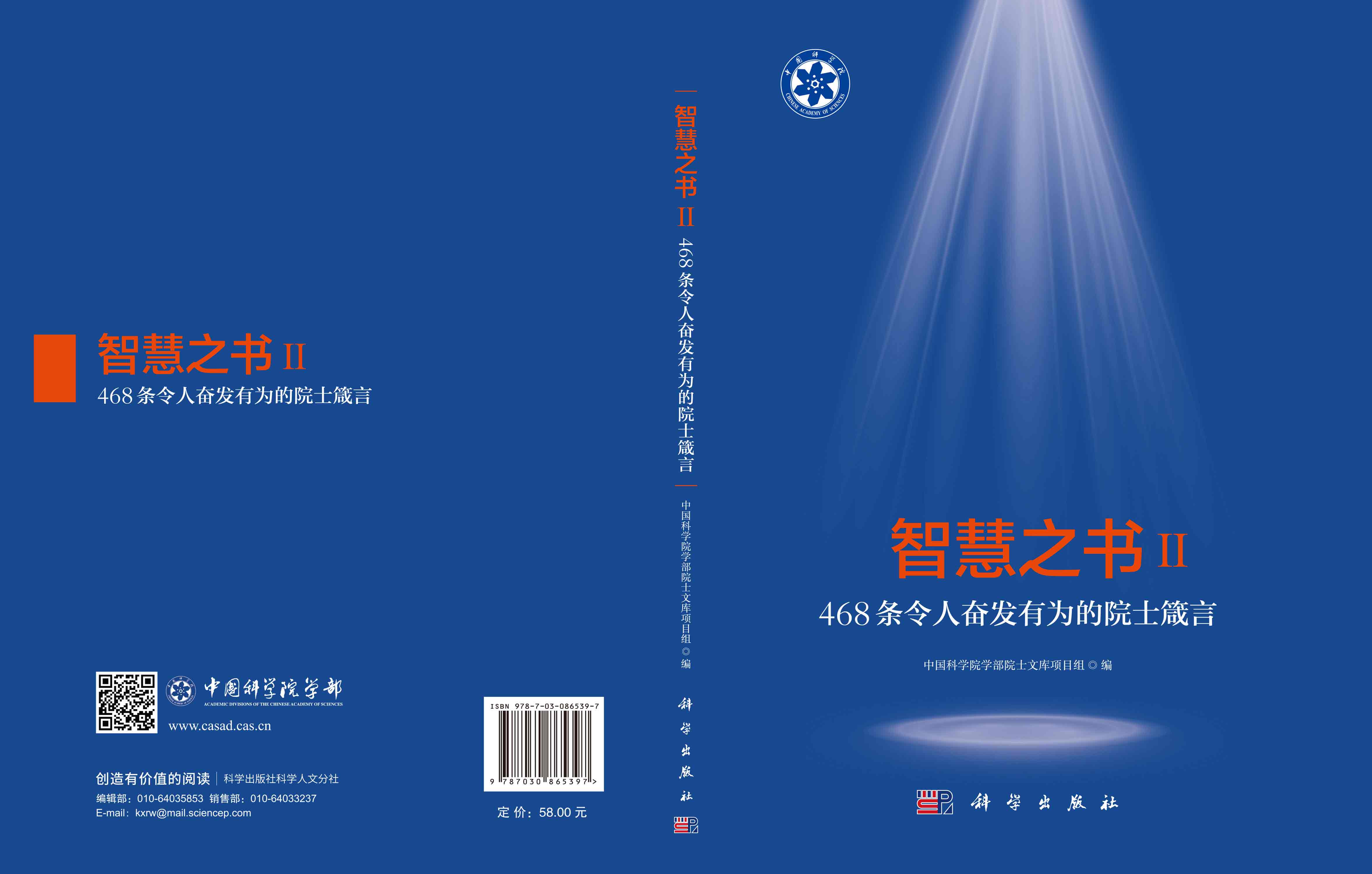 智慧之书Ⅱ：468条令人奋发有为的院士箴言