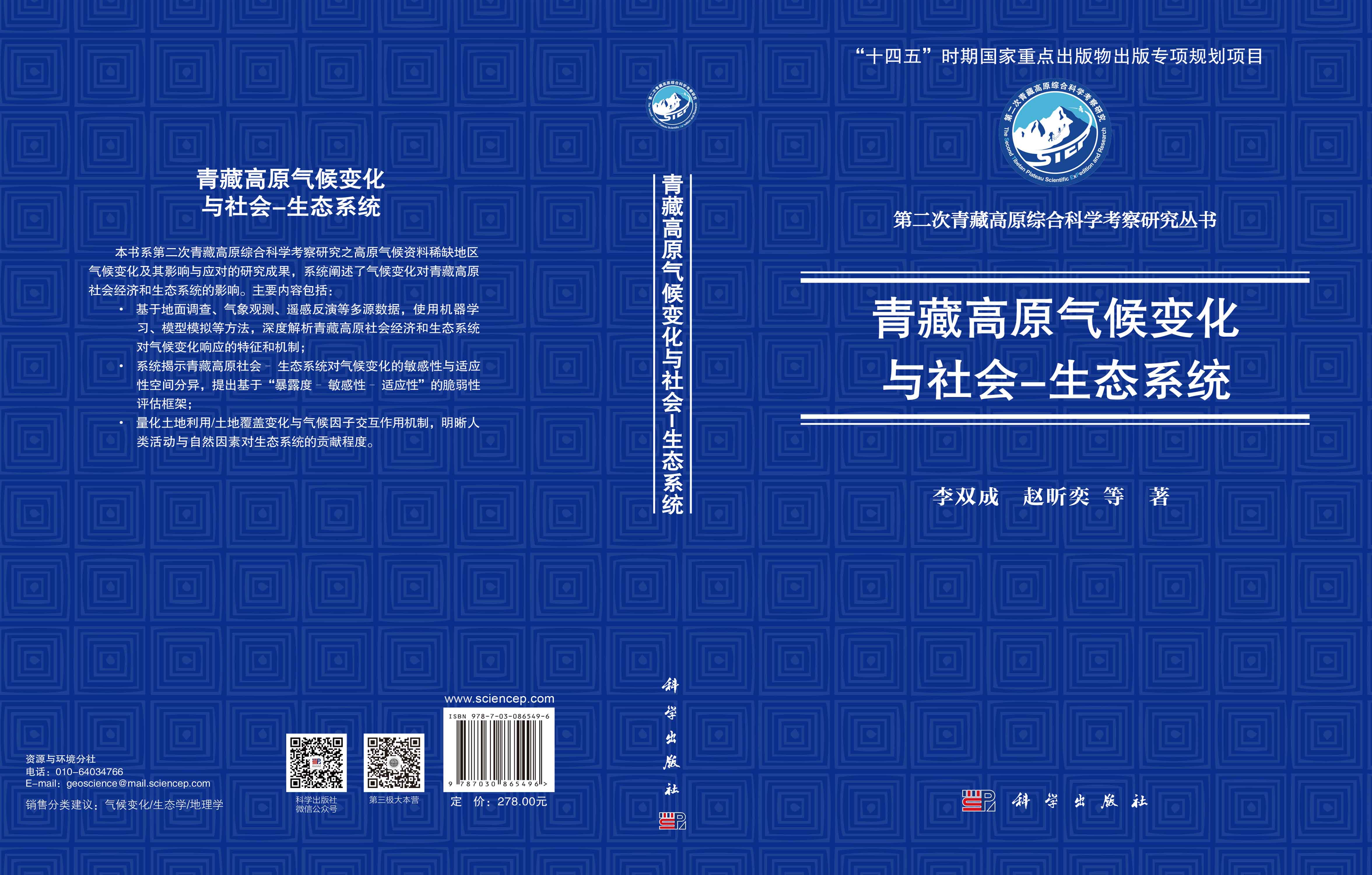 青藏高原气候变化与社会-生态系统