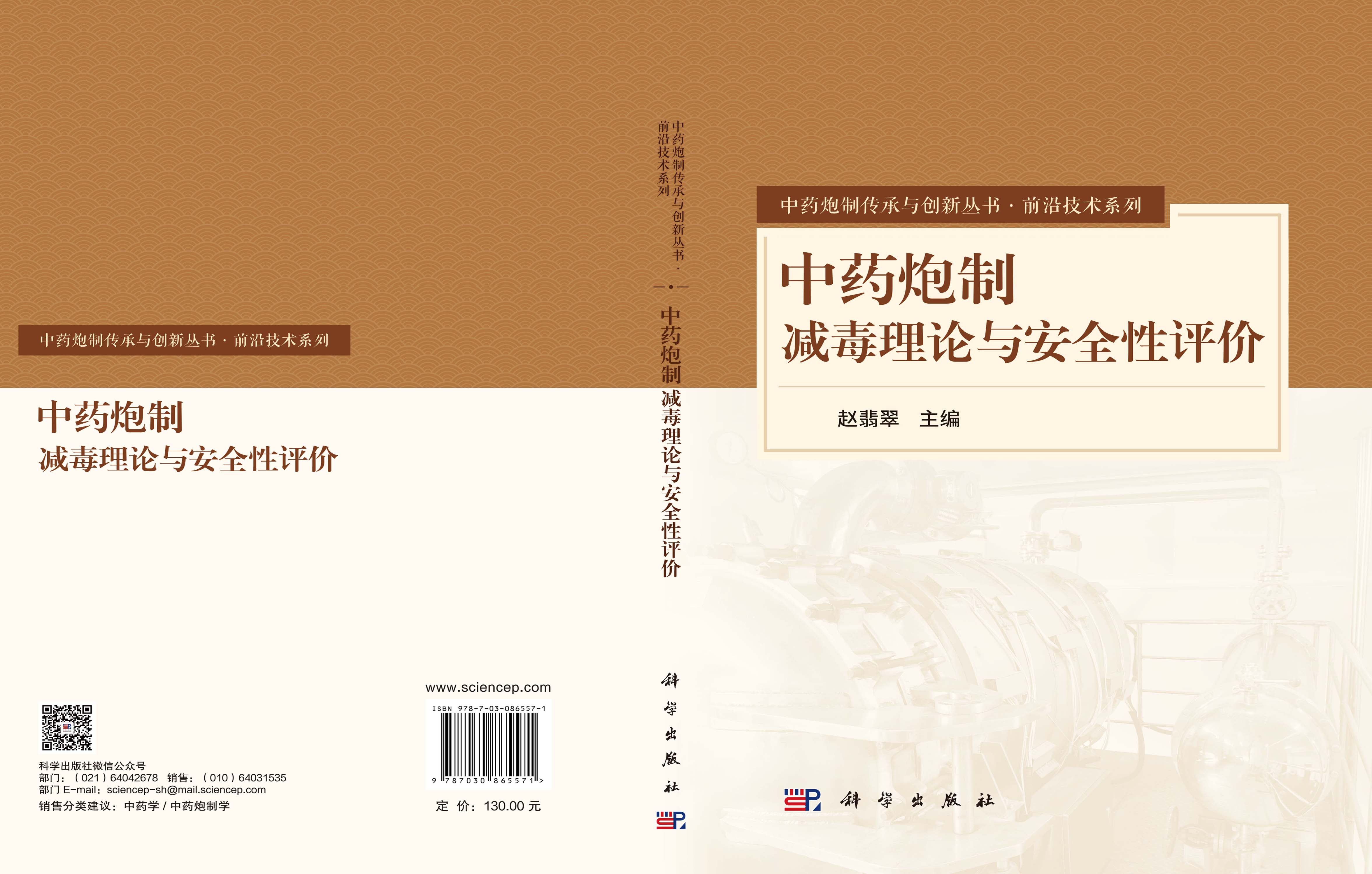 中药炮制减毒理论与安全性评价