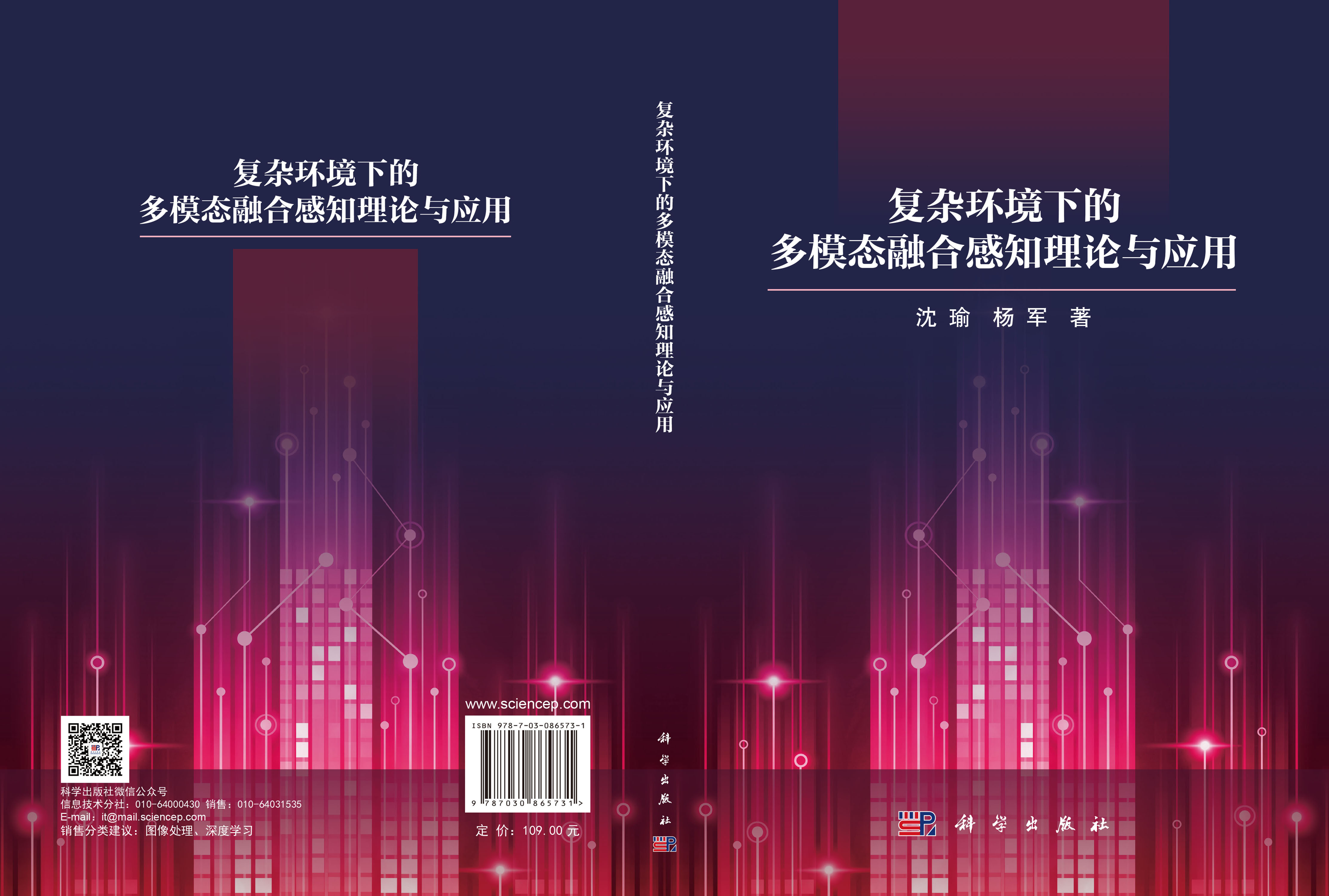 复杂环境下的多模态融合感知理论与应用