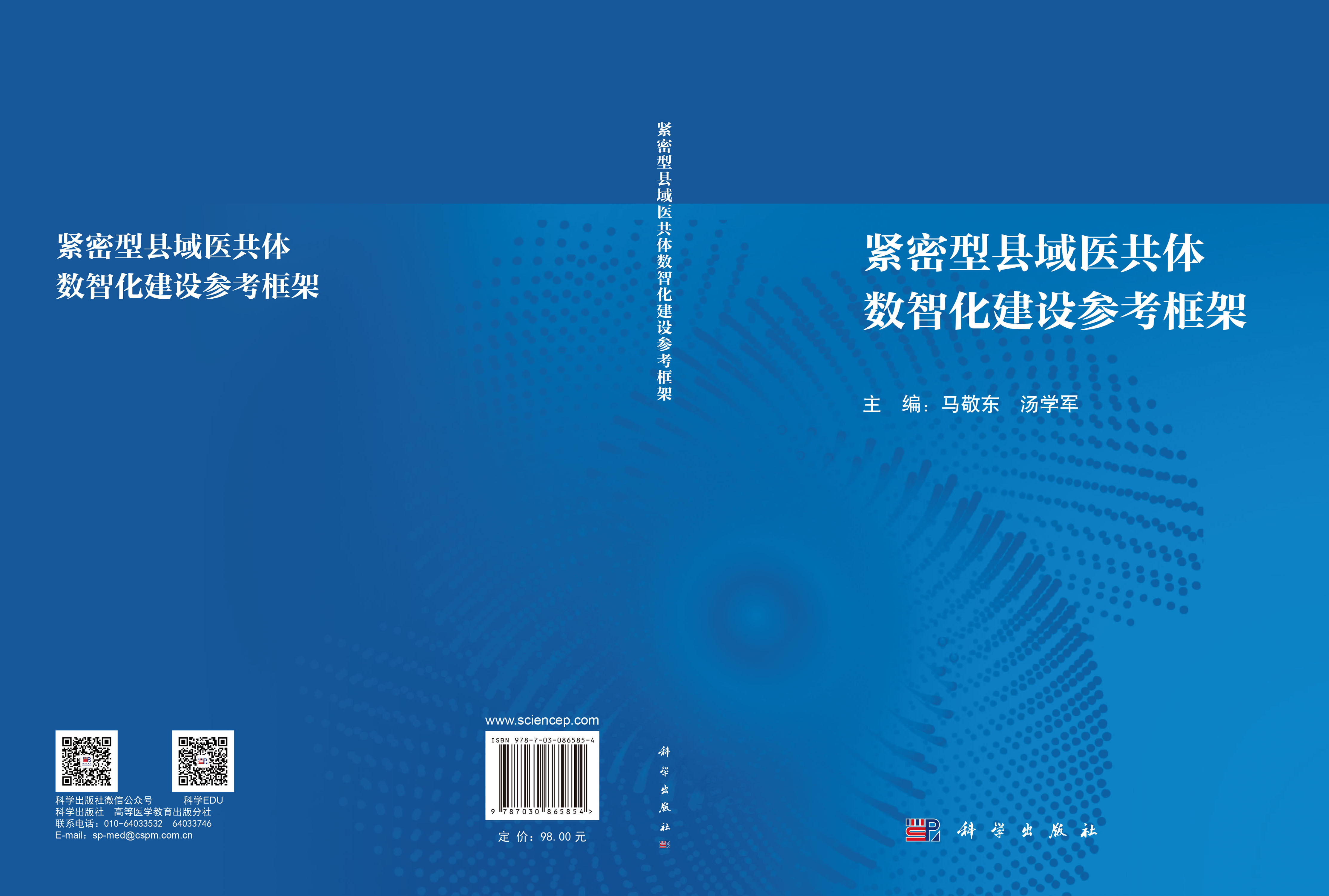 紧密型县域医共体数智化建设参考框架