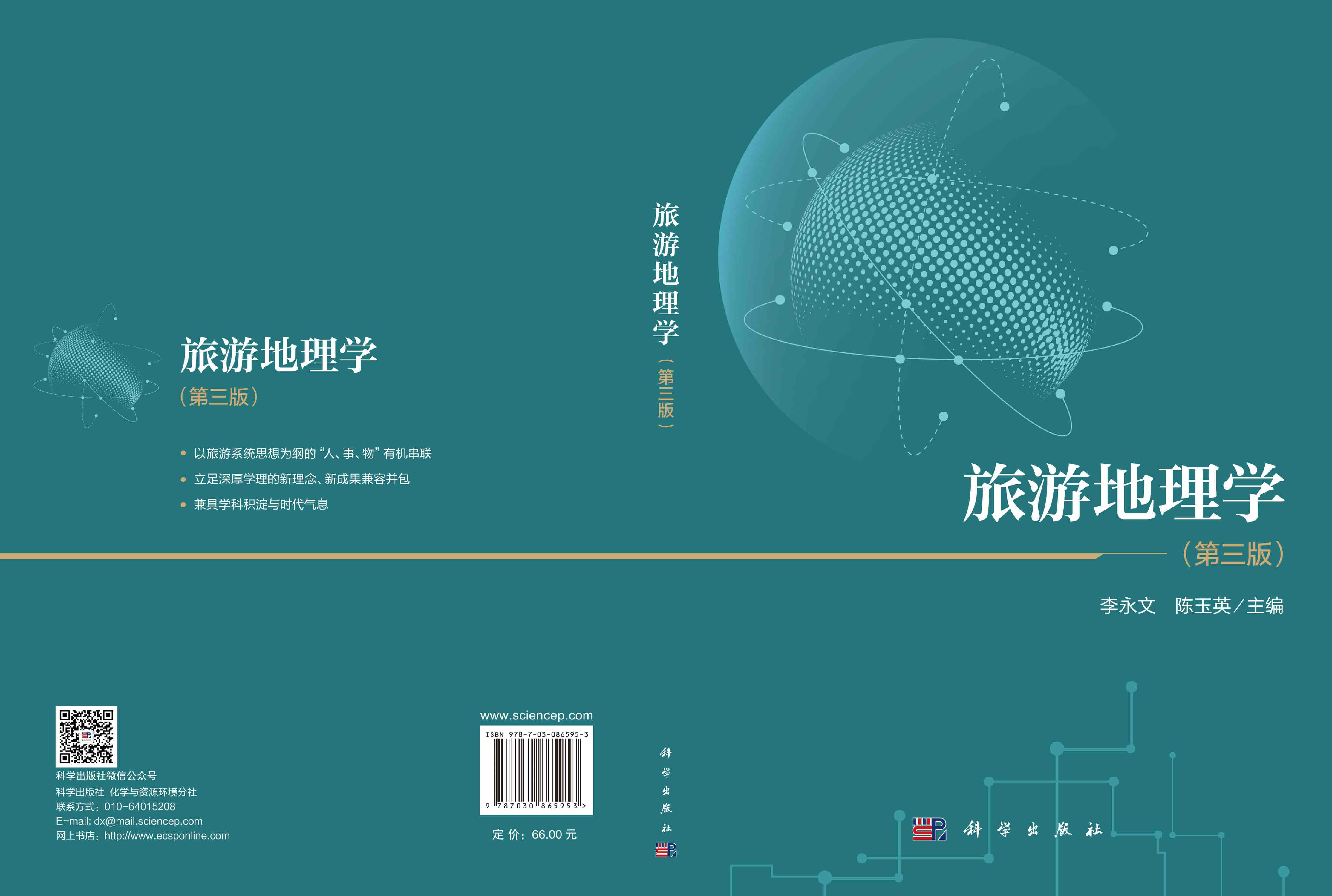 旅游地理学（第三版）
