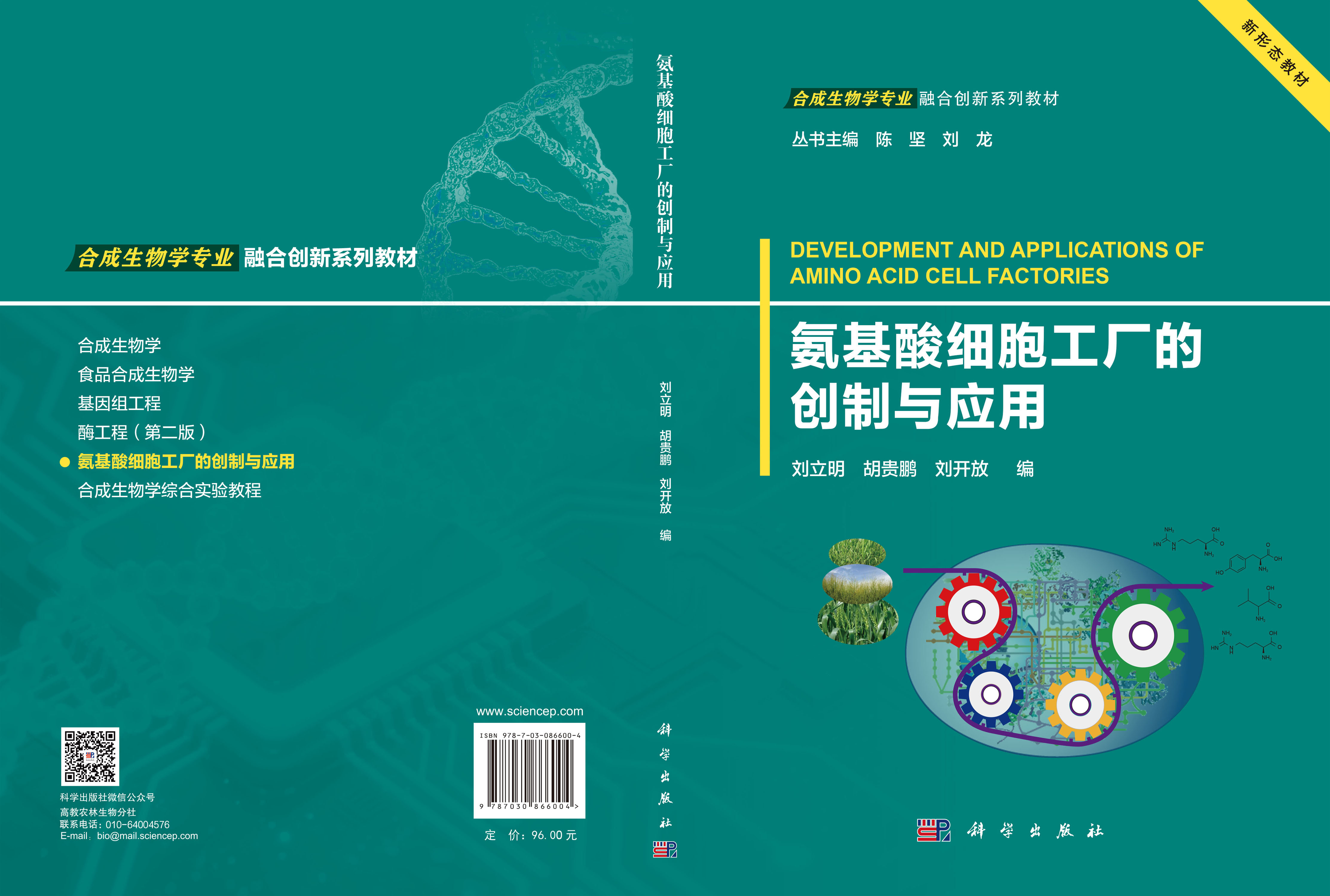 氨基酸细胞工厂的创制与应用