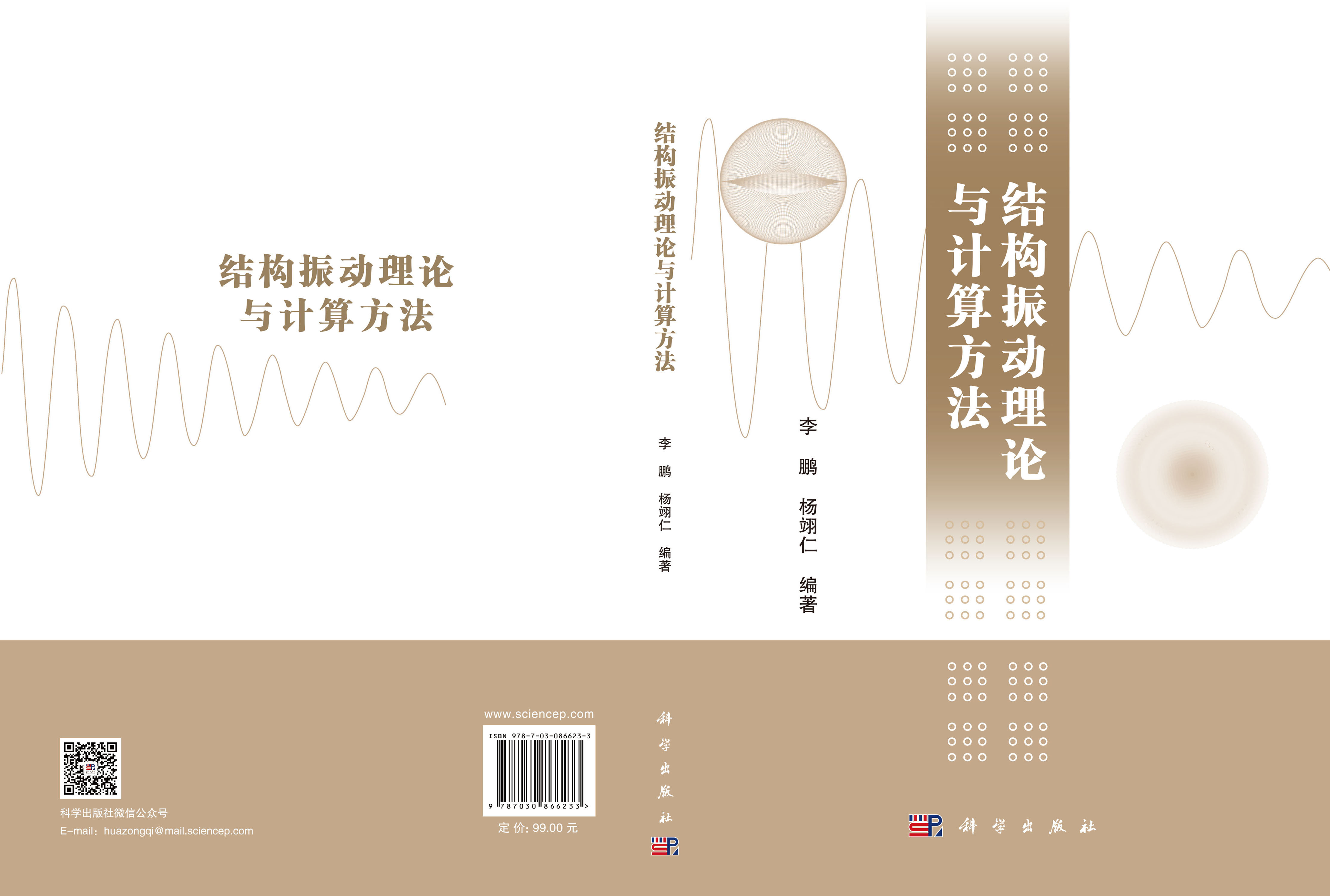结构振动理论与计算方法