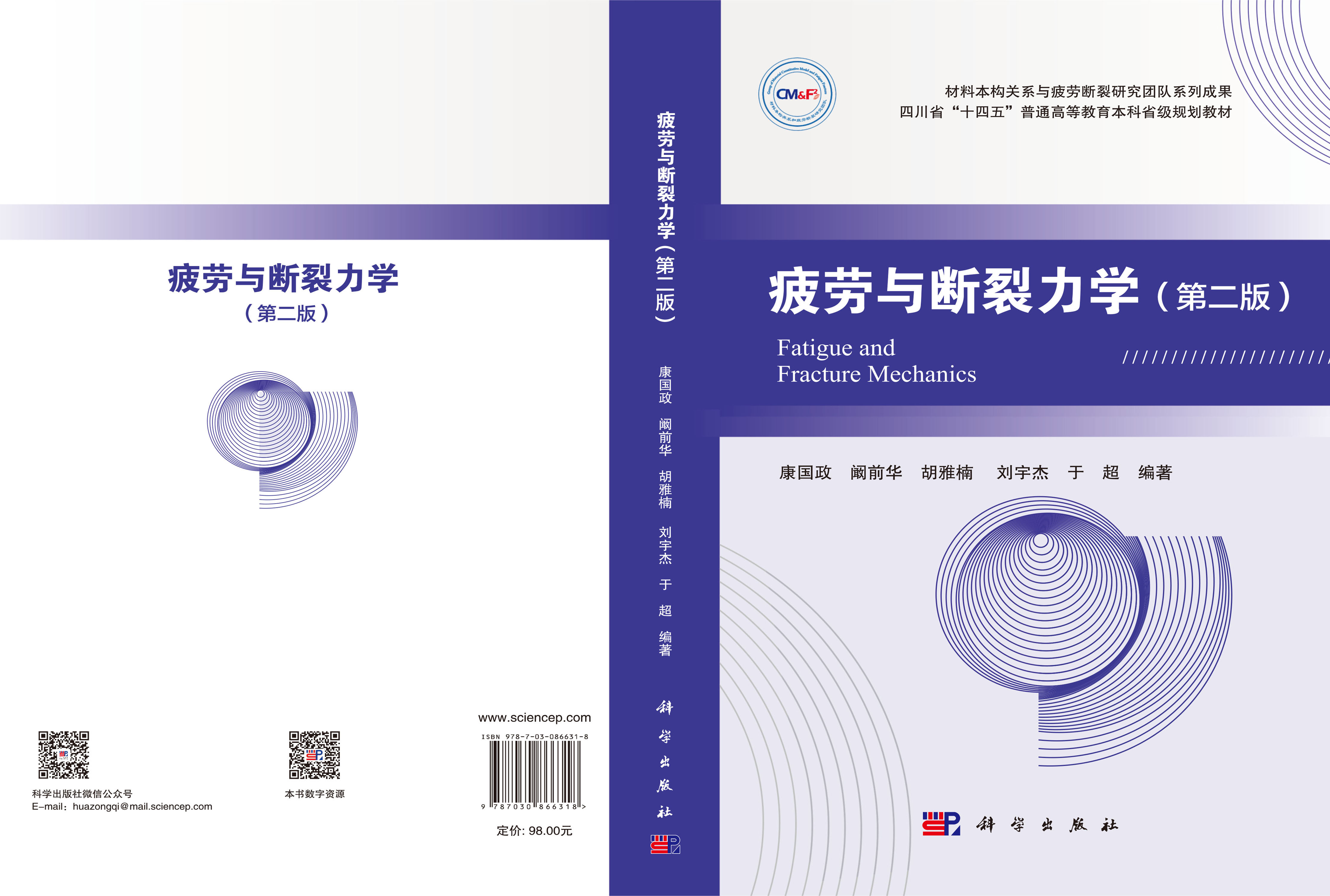 疲劳与断裂力学（第二版）