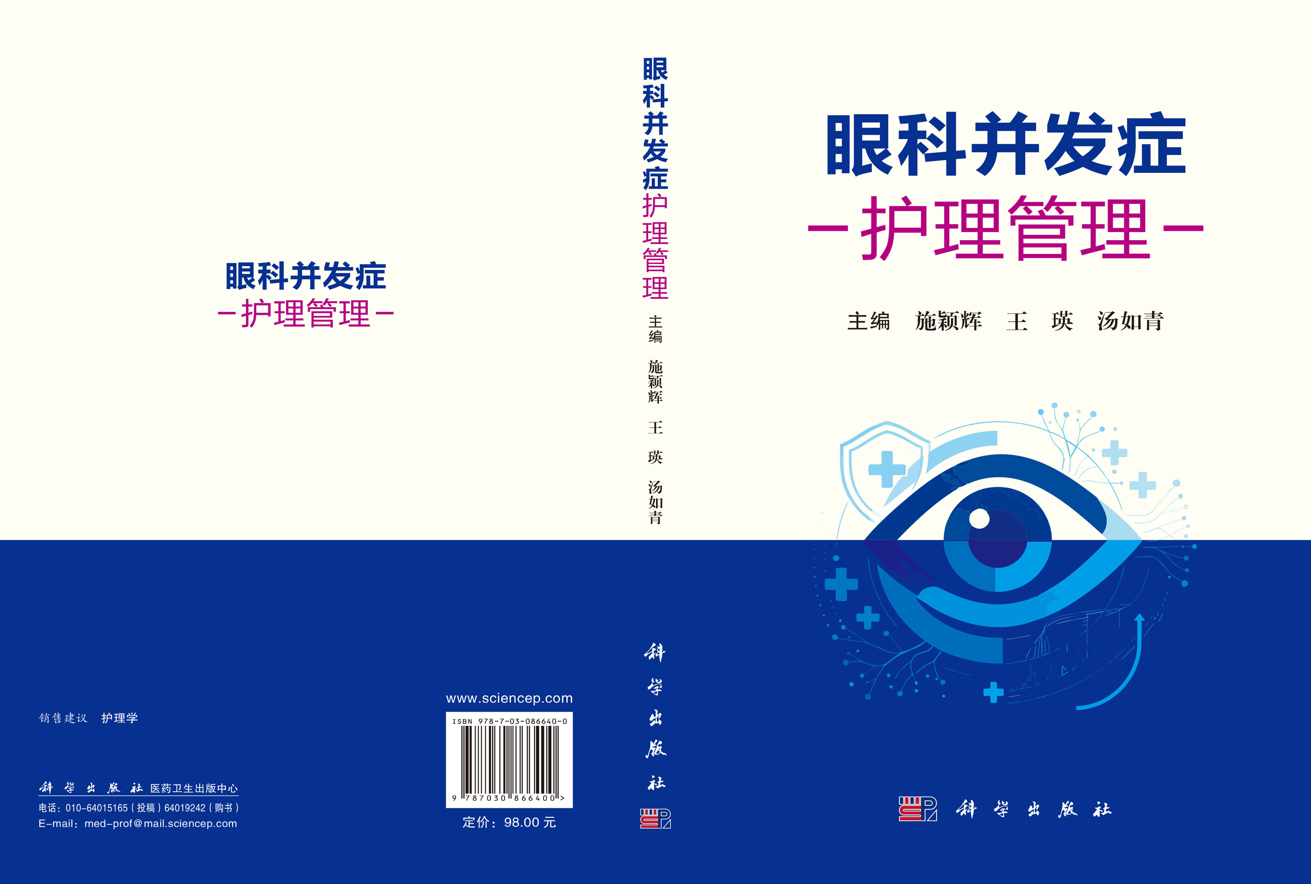 眼科并发症护理管理
