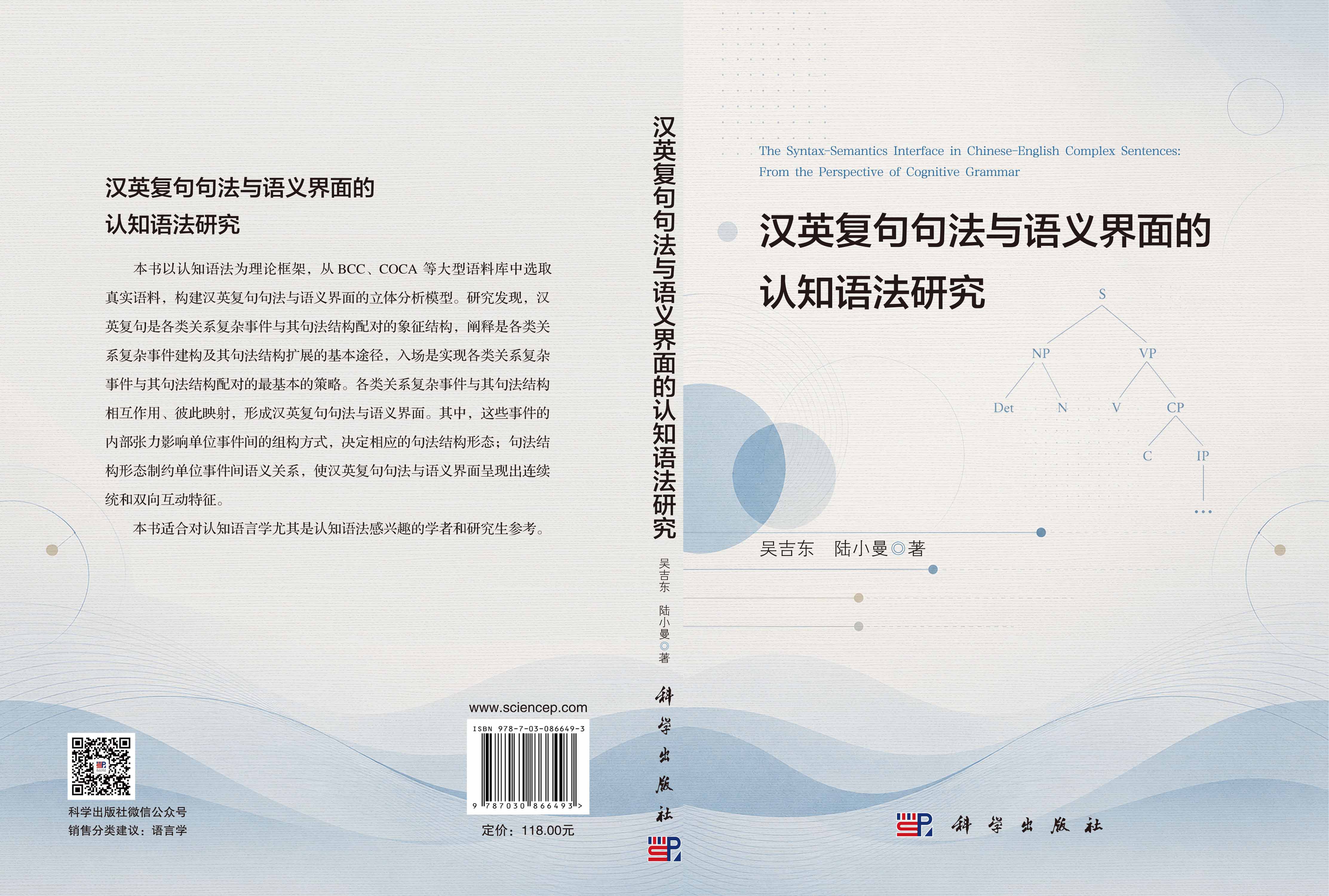 汉英复句句法与语义界面的认知语法研究