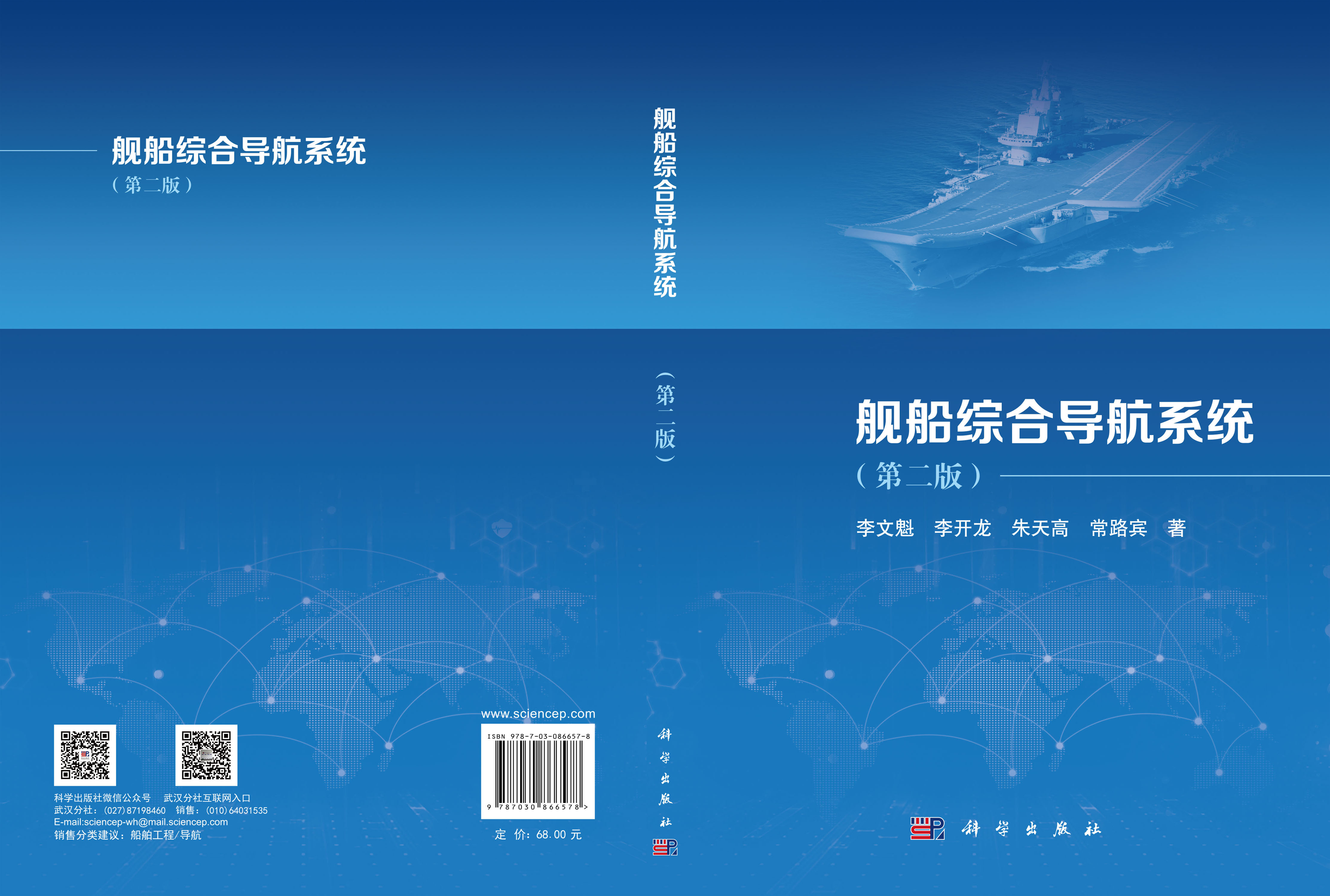 舰船综合导航系统（第二版）