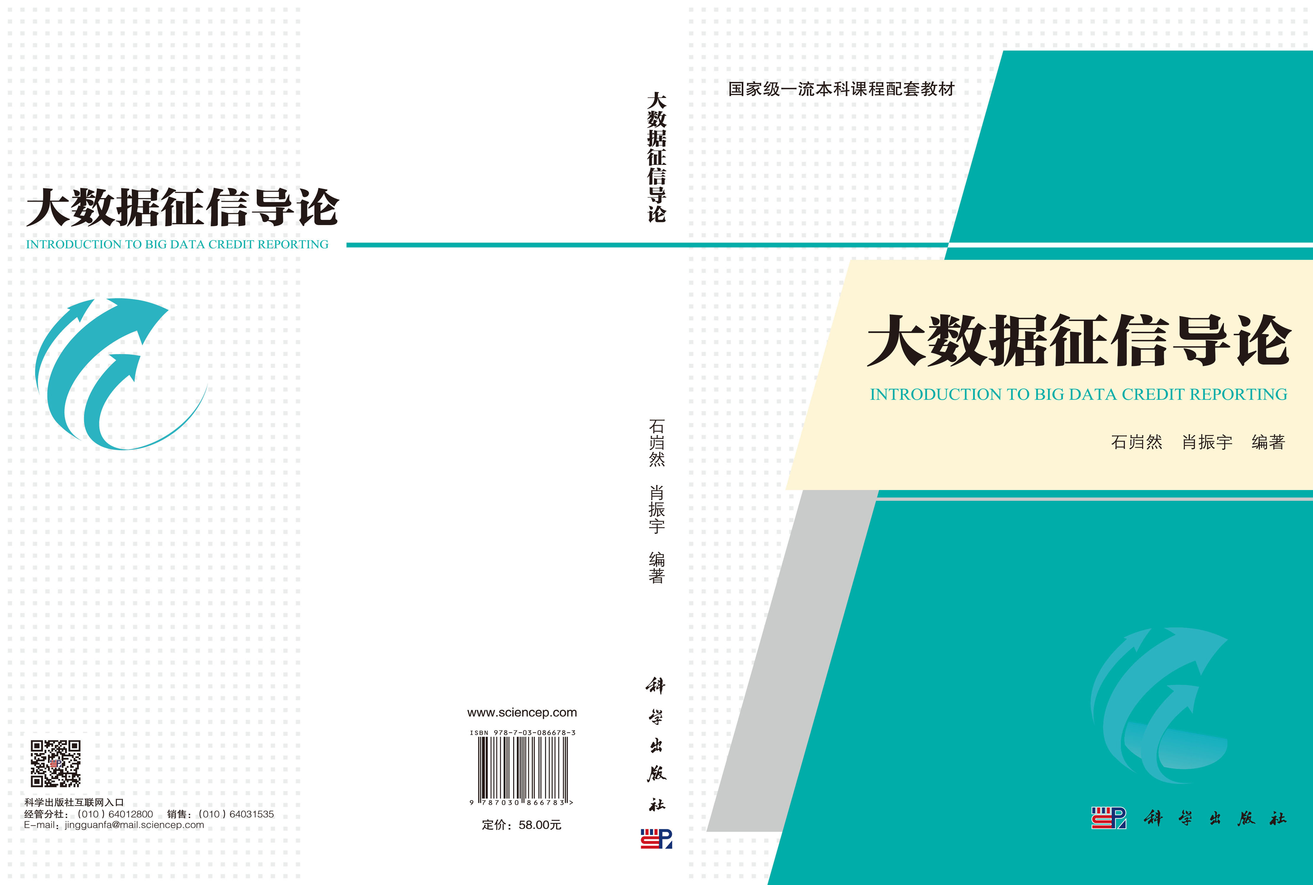 大数据征信导论