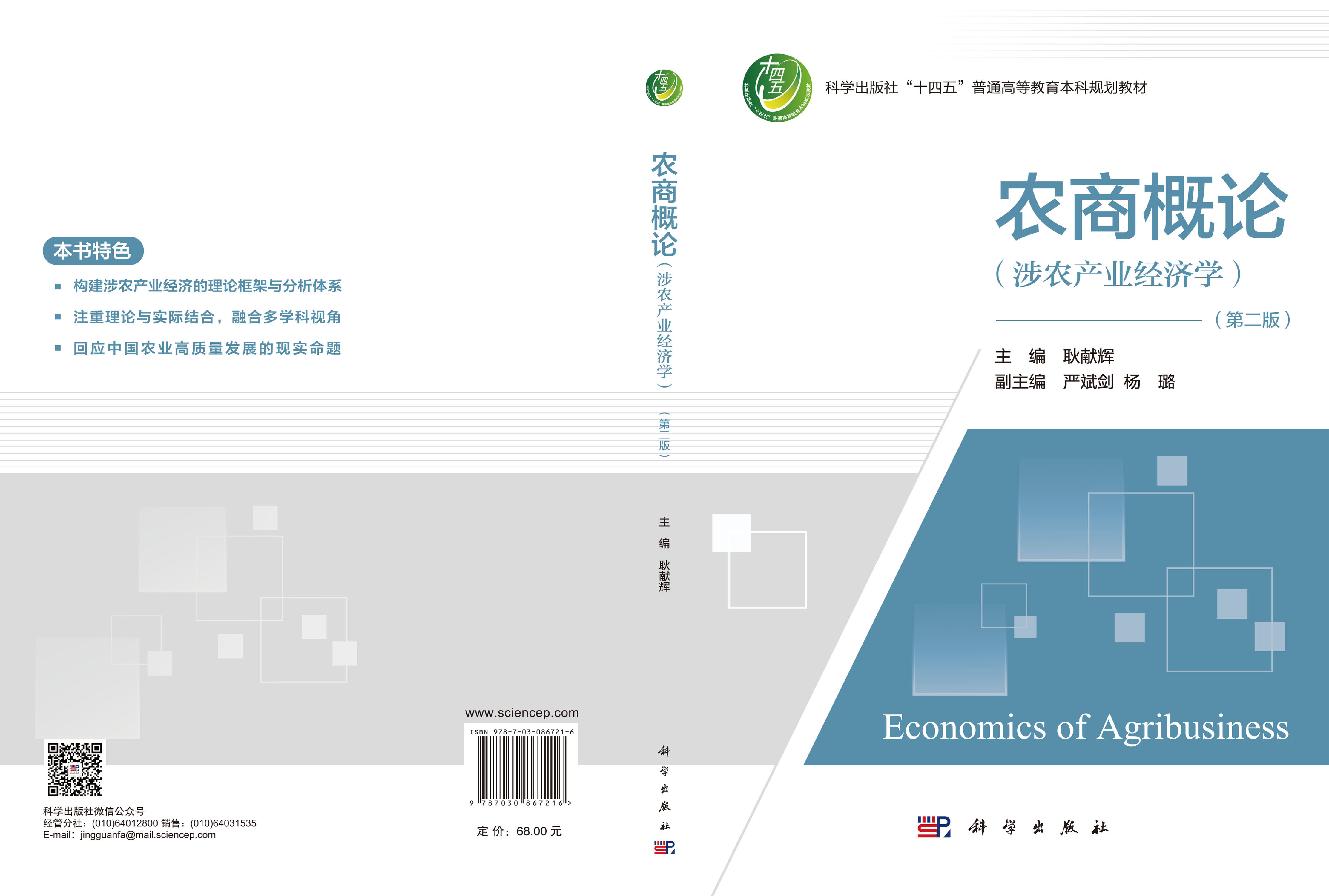 农商概论（涉农产业经济学）（第二版）