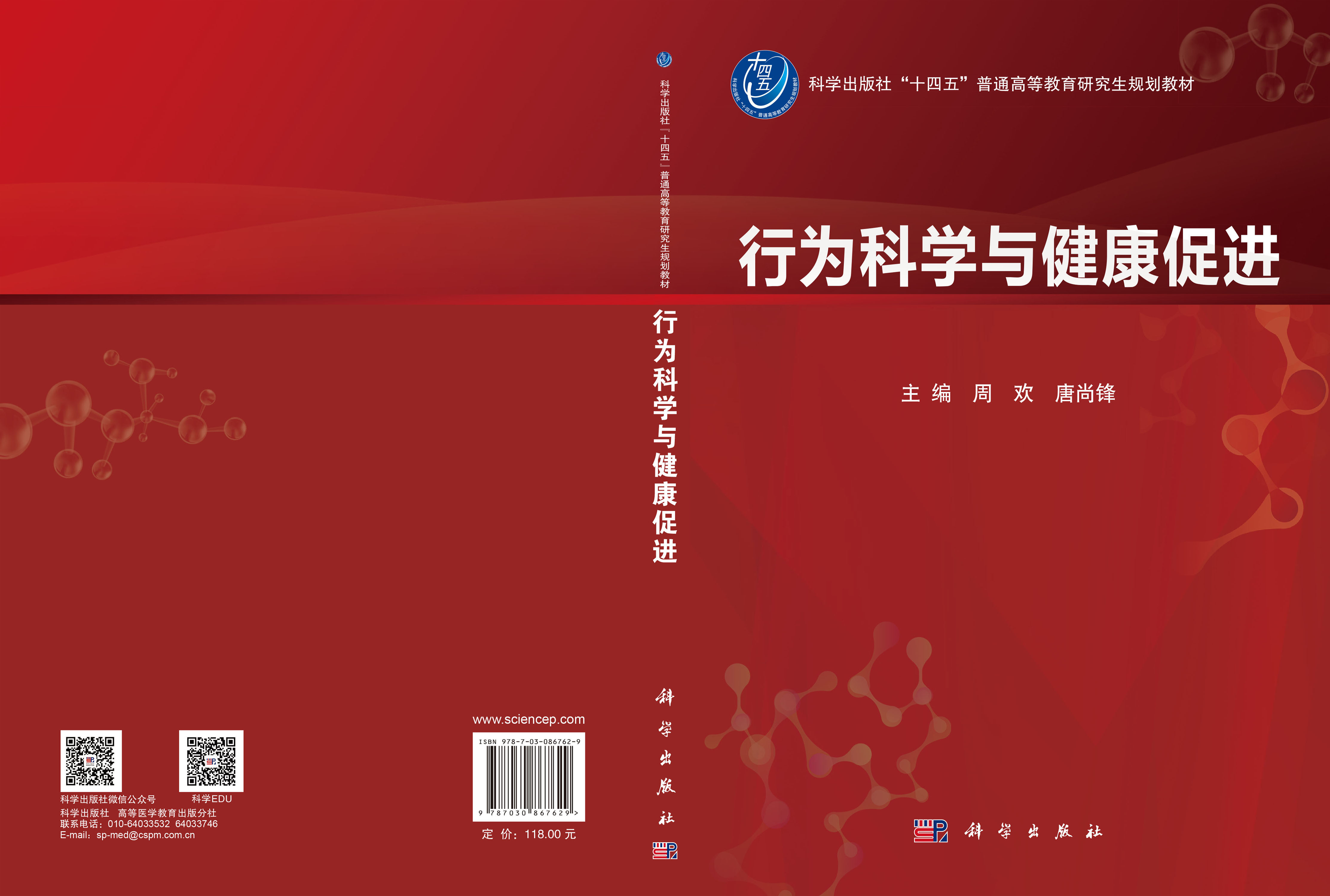 行为科学与健康促进