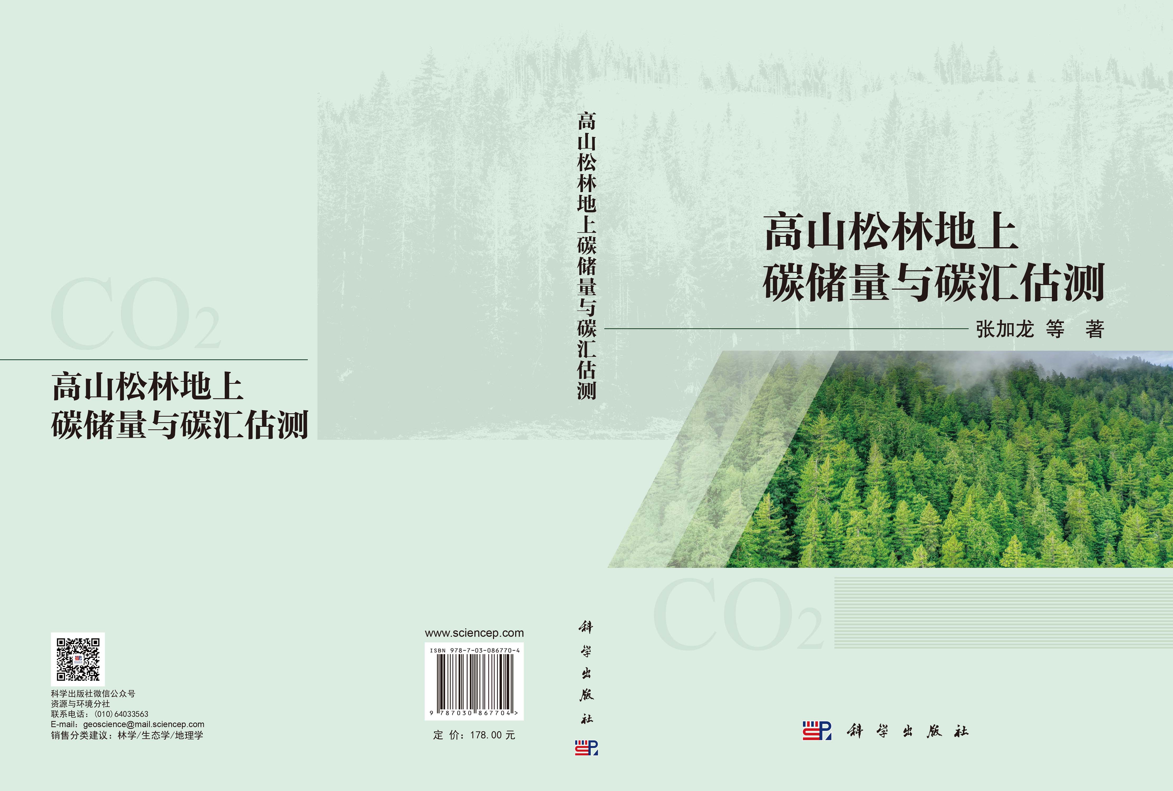 高山松林地上碳储量与碳汇估测