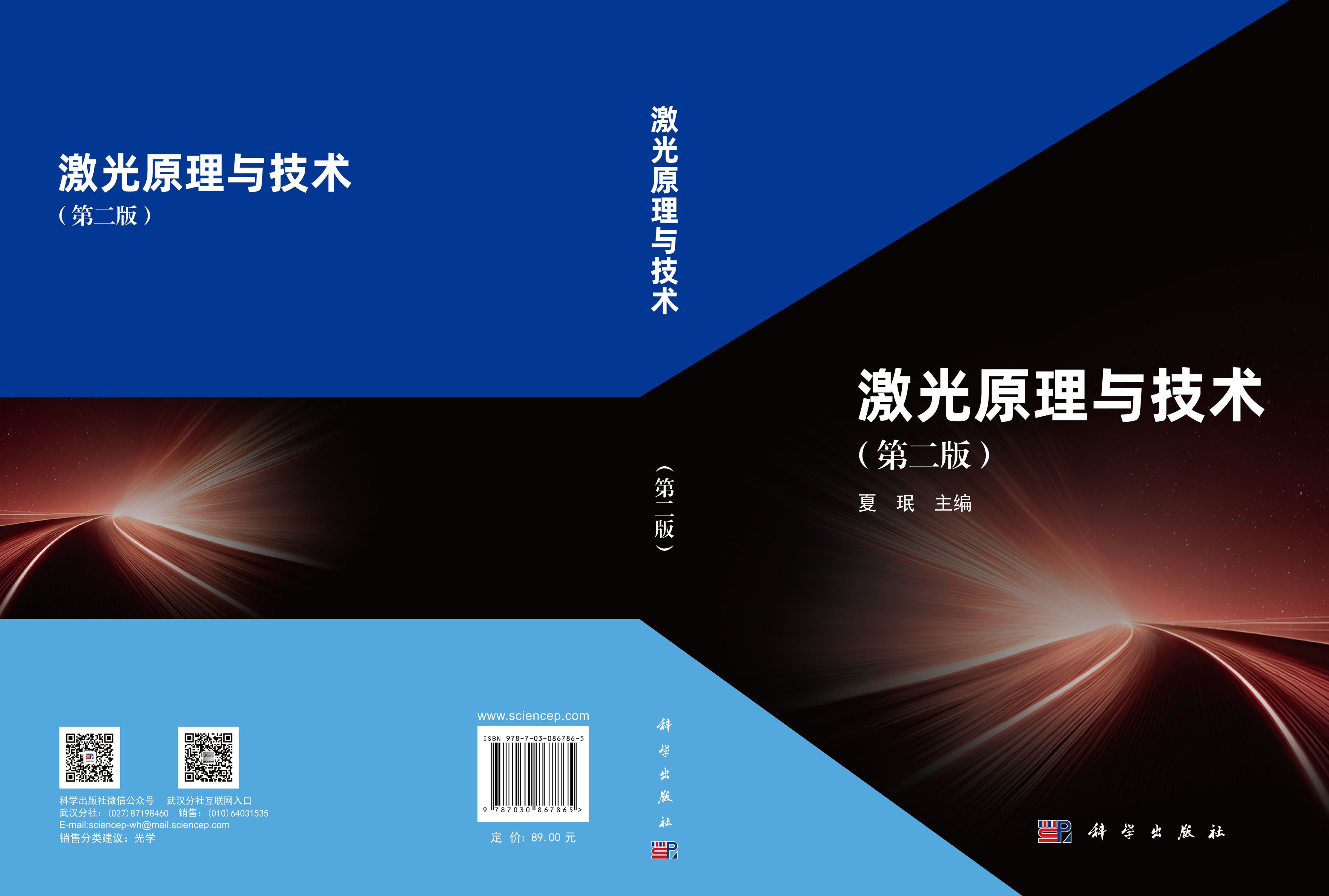 激光原理与技术（第二版）