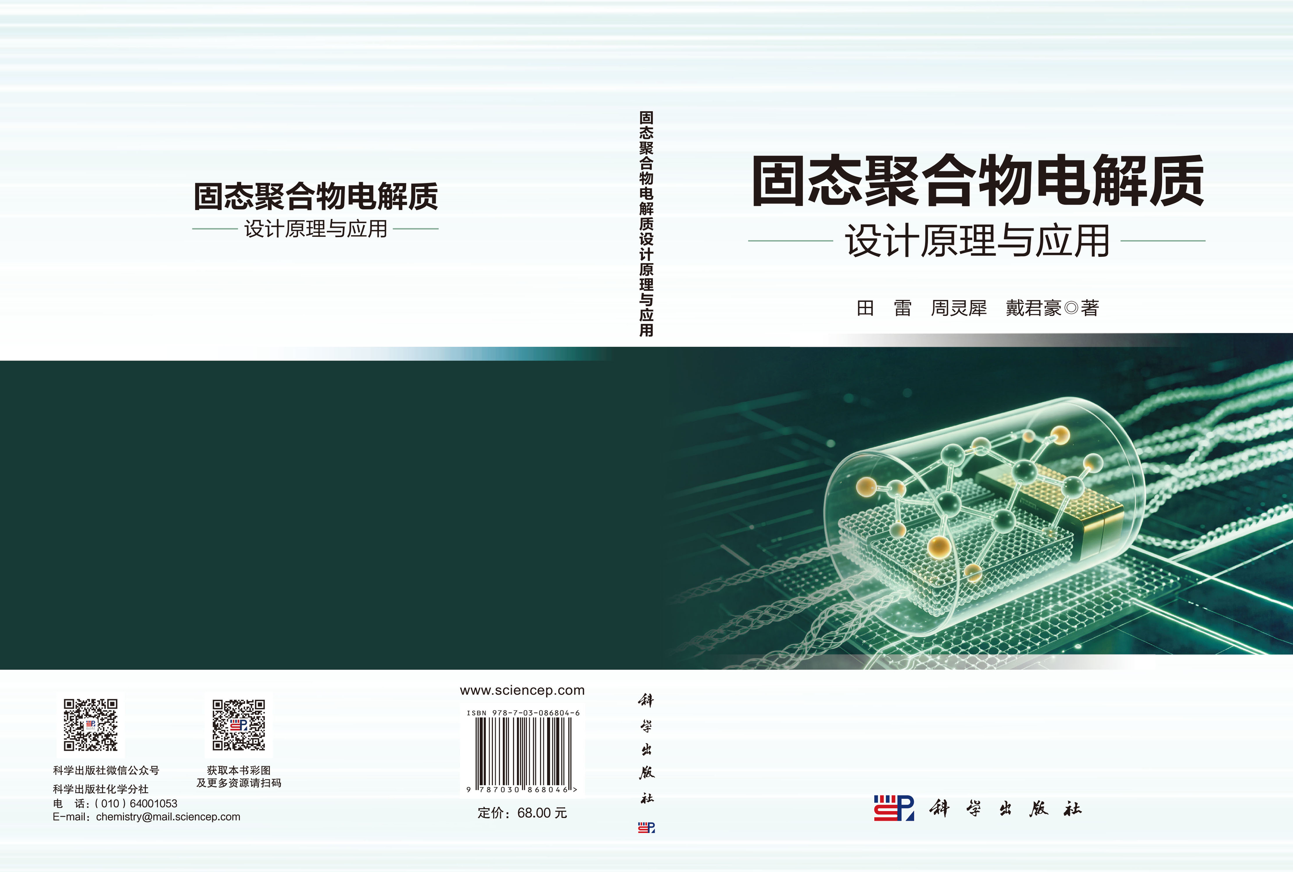 固态聚合物电解质设计原理与应用