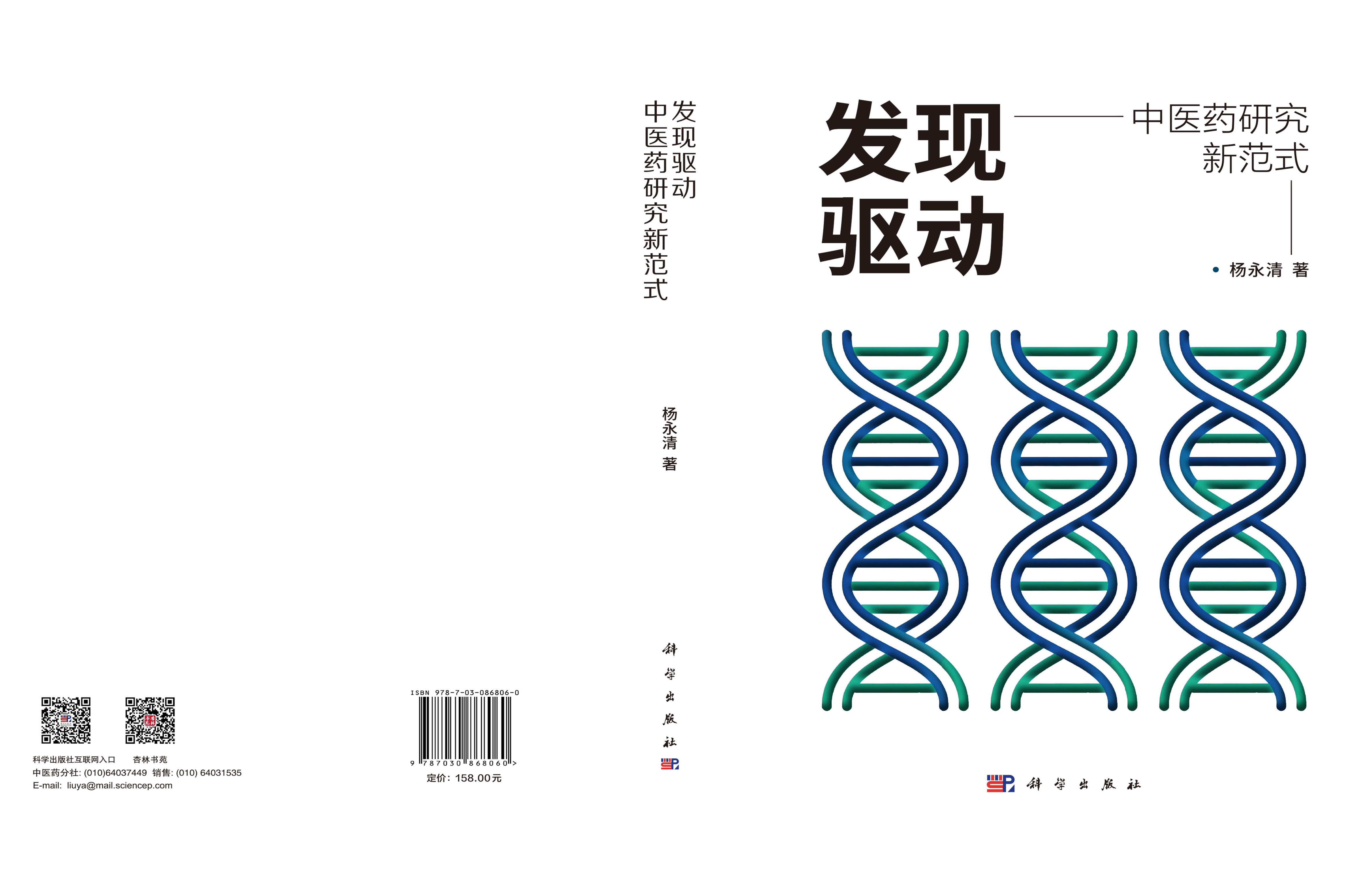 发现驱动：中医药研究新范式
