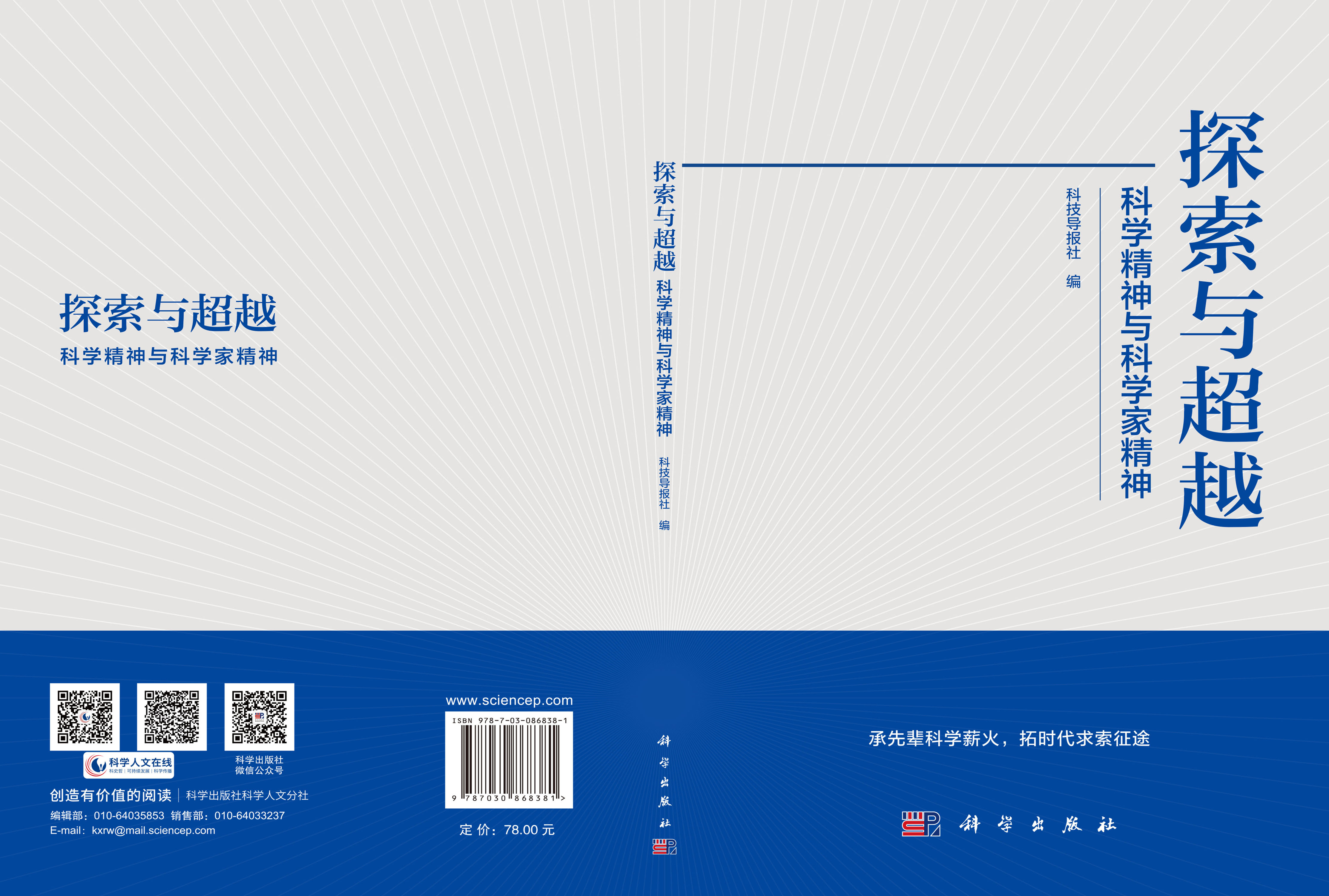 探索与超越：科学精神与科学家精神