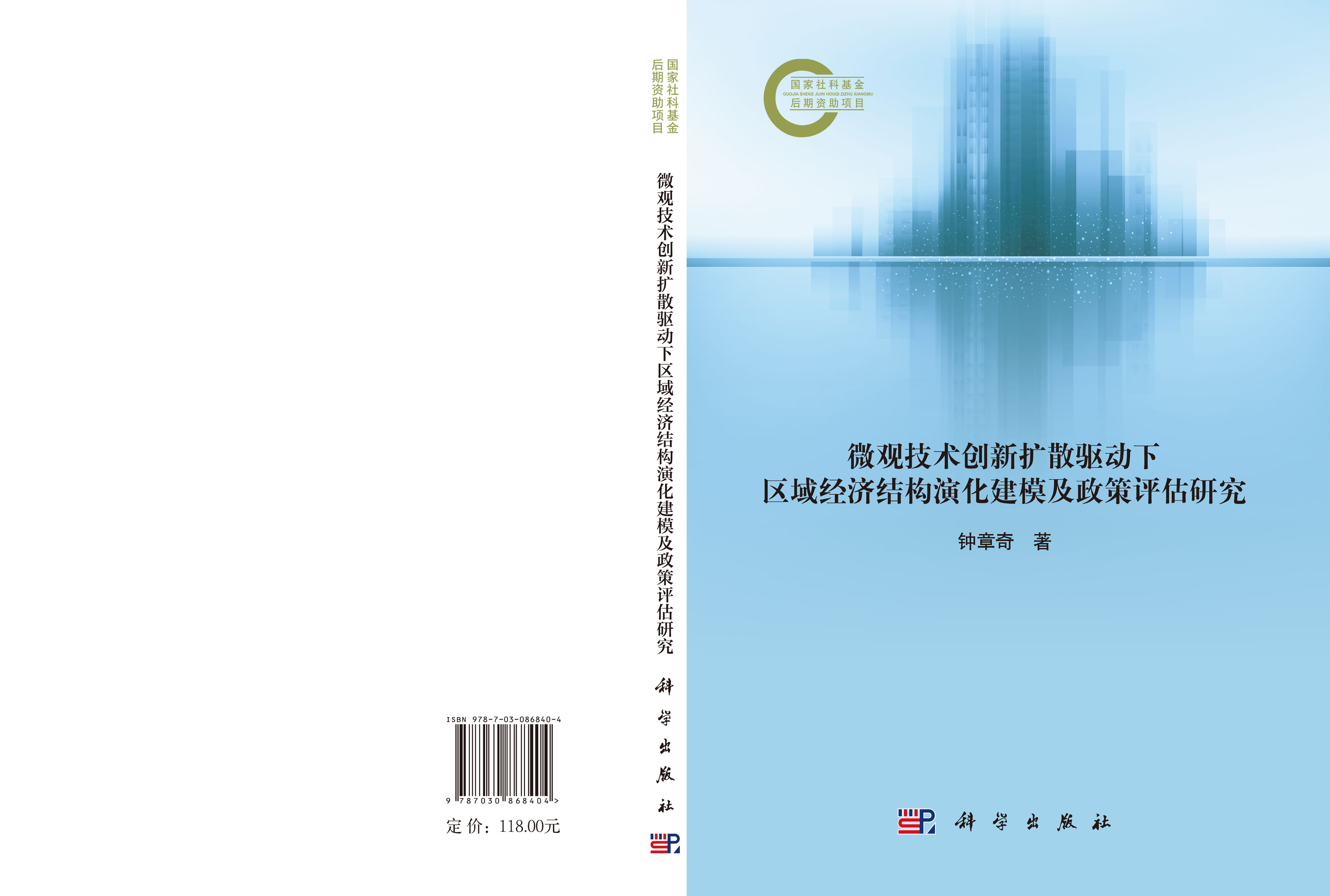 微观技术创新扩散驱动下区域经济结构演化建模及政策评估研究