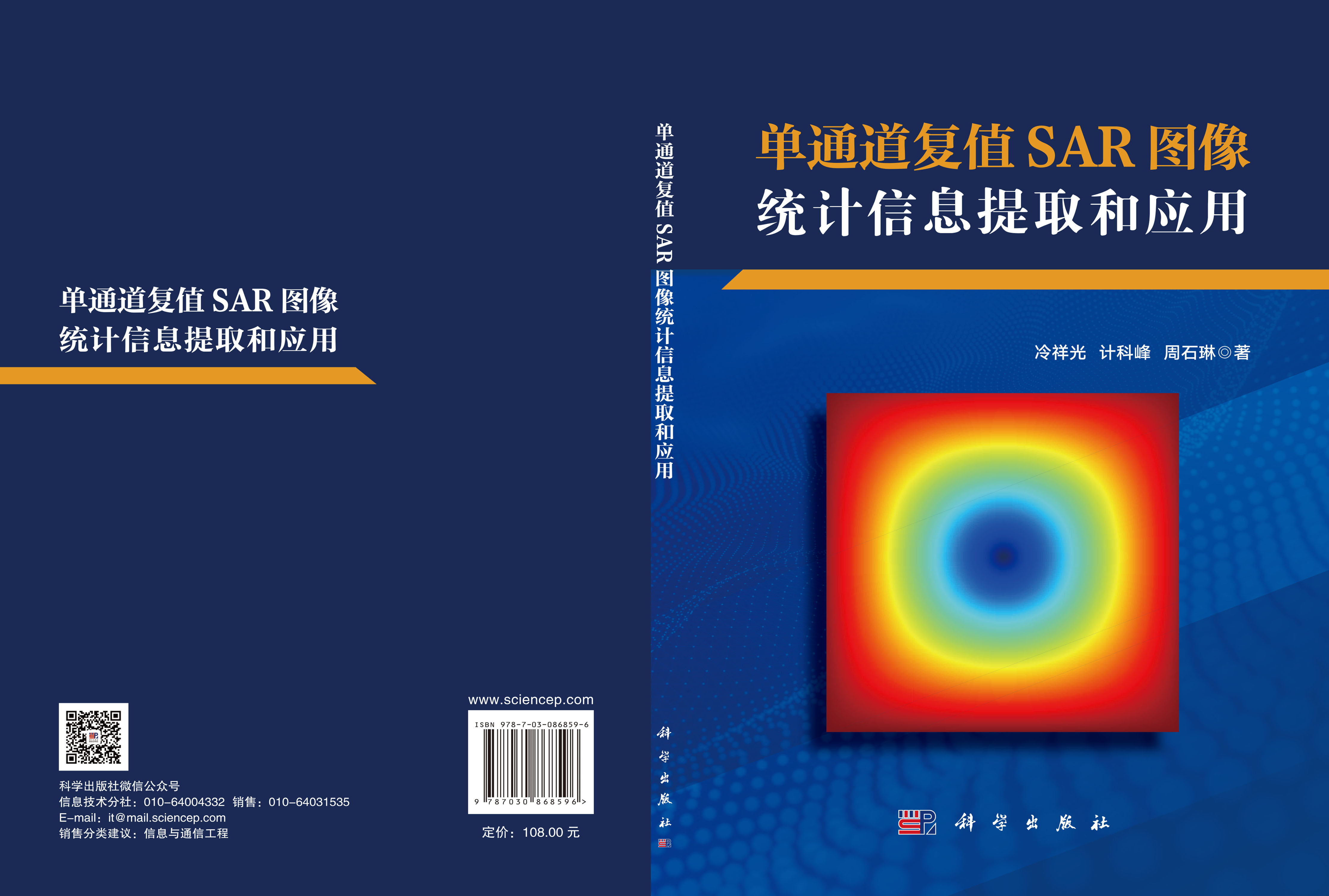 单通道复值SAR图像统计信息提取和应用