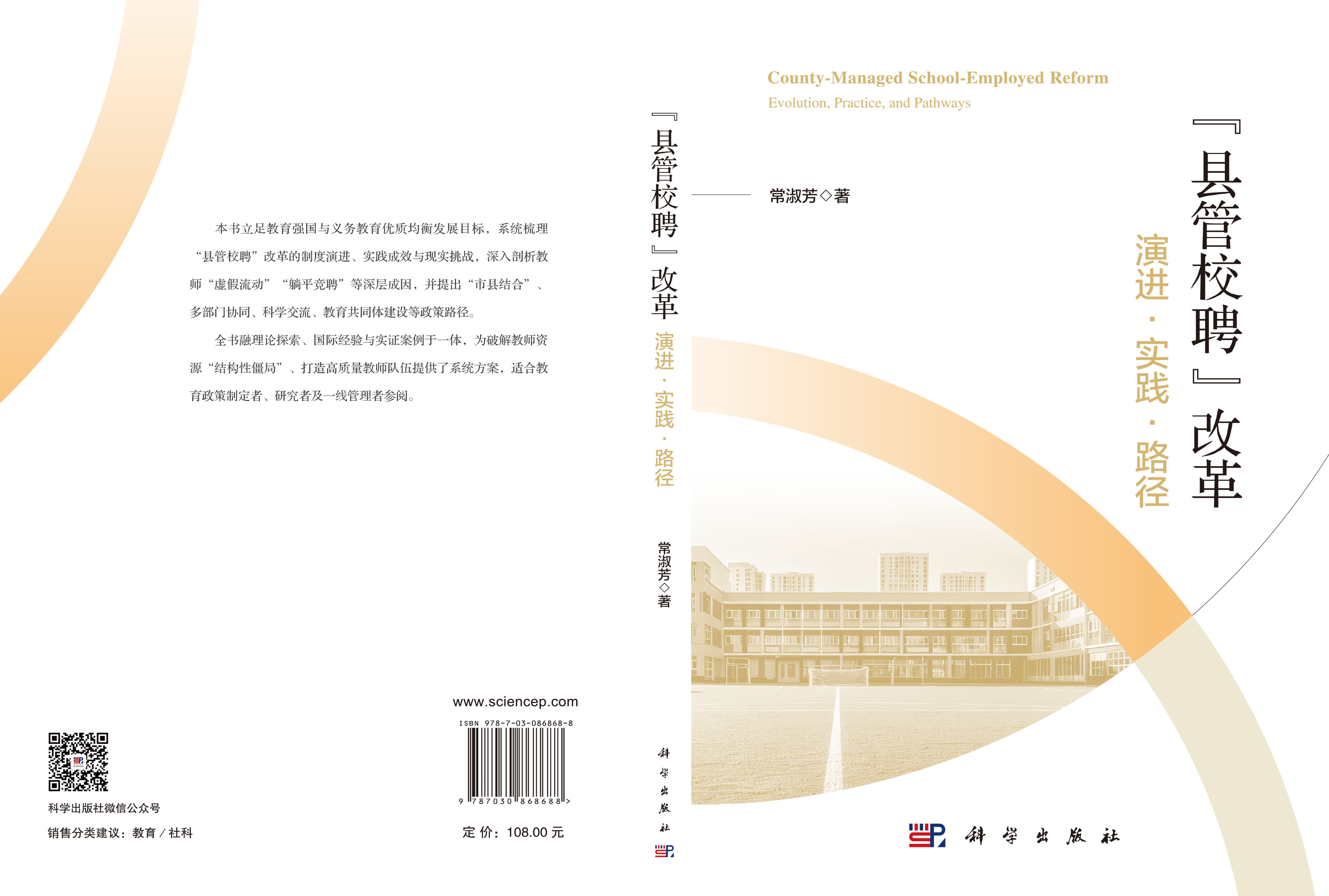 “县管校聘”改革：演进·实践·路径