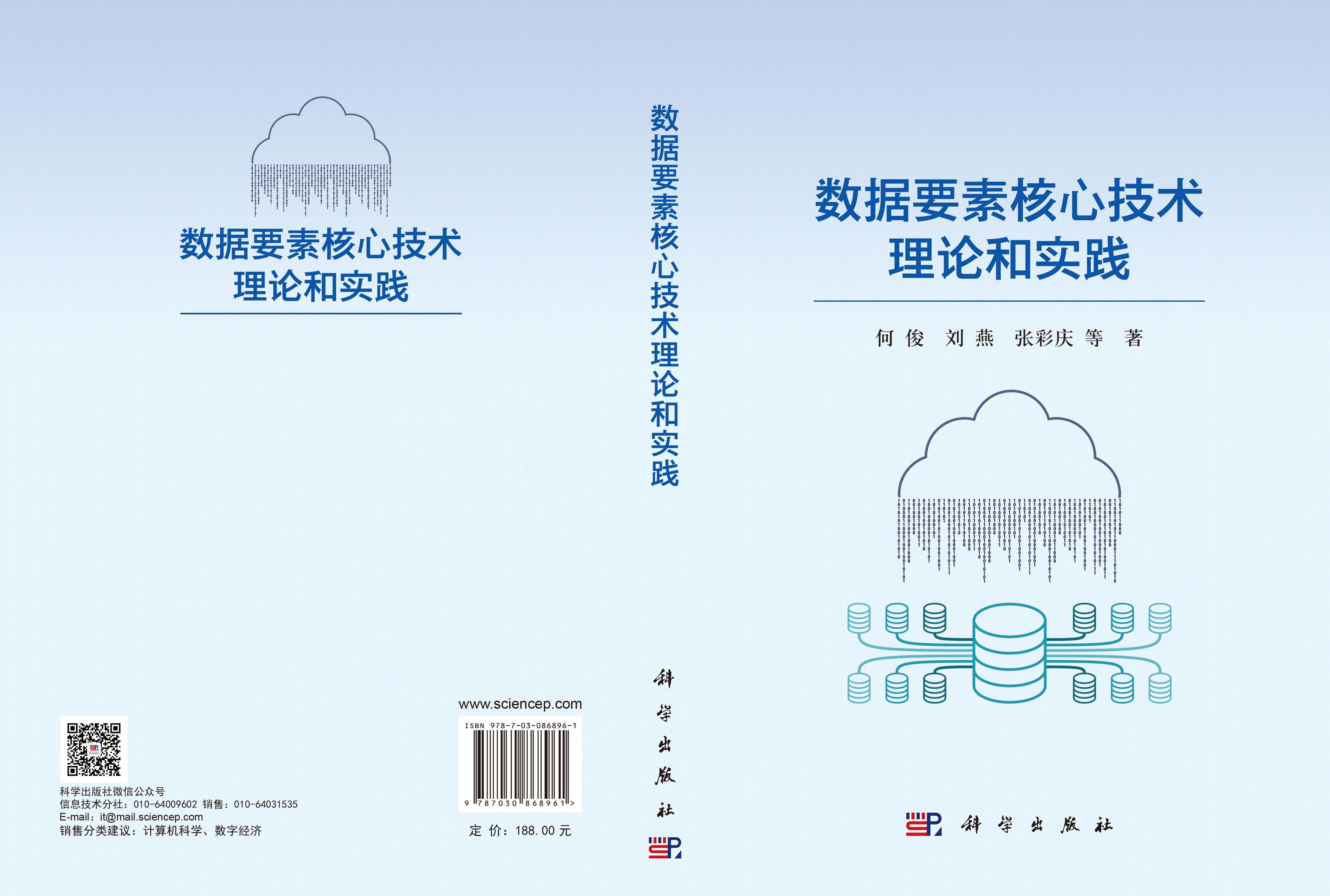 数据要素核心技术理论和实践