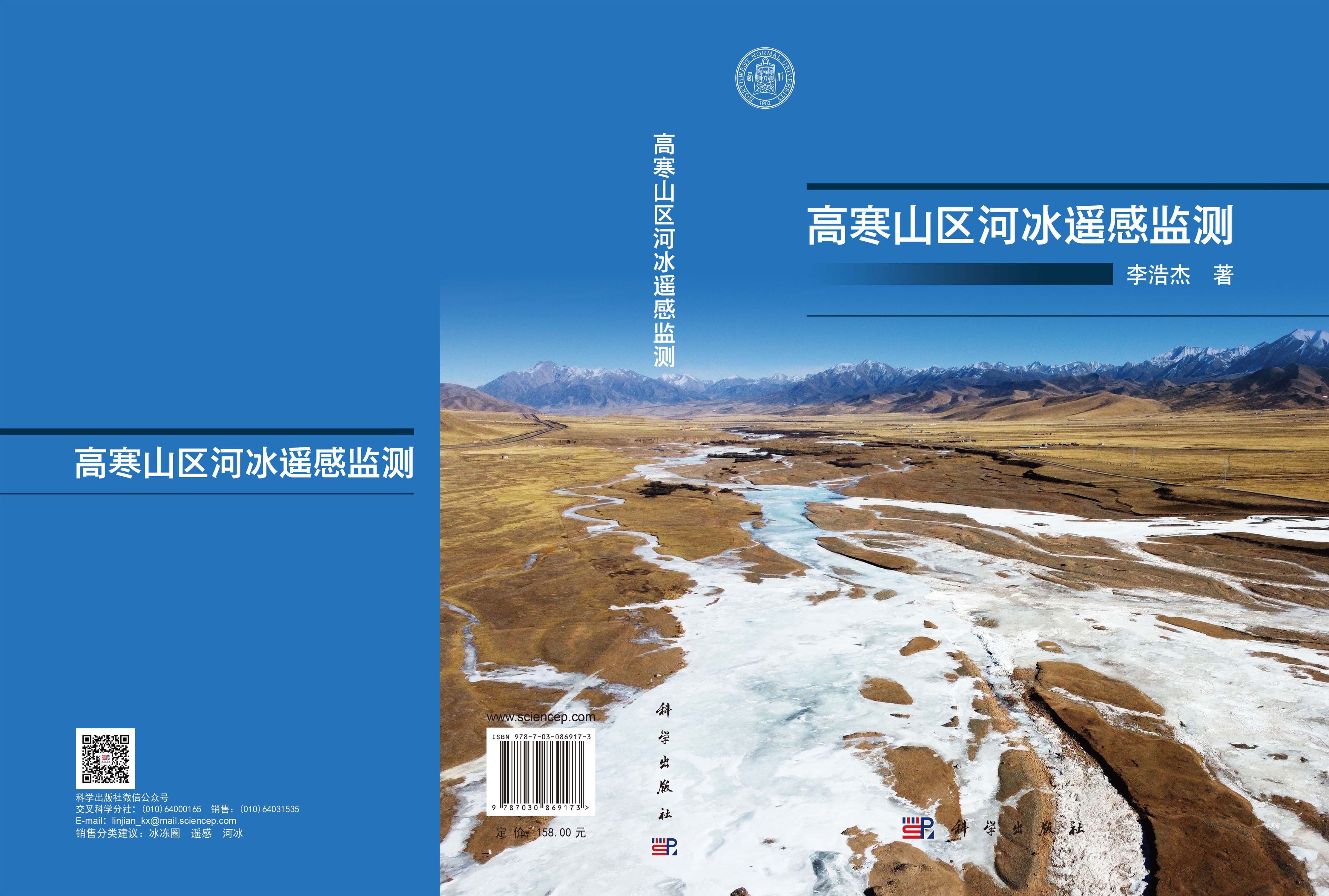 高寒山区河冰遥感监测