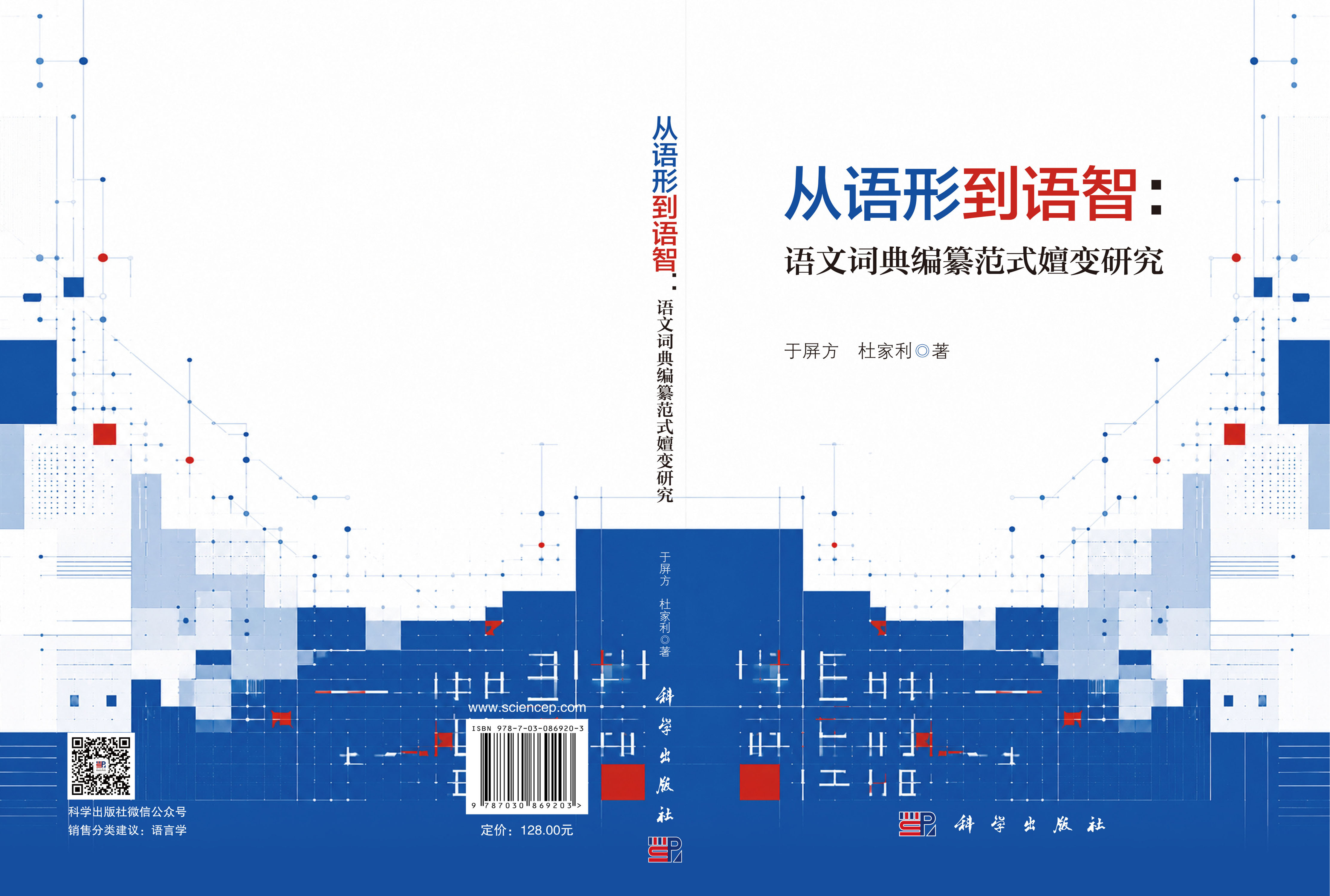 从语形到语智：语文词典编纂范式嬗变研究