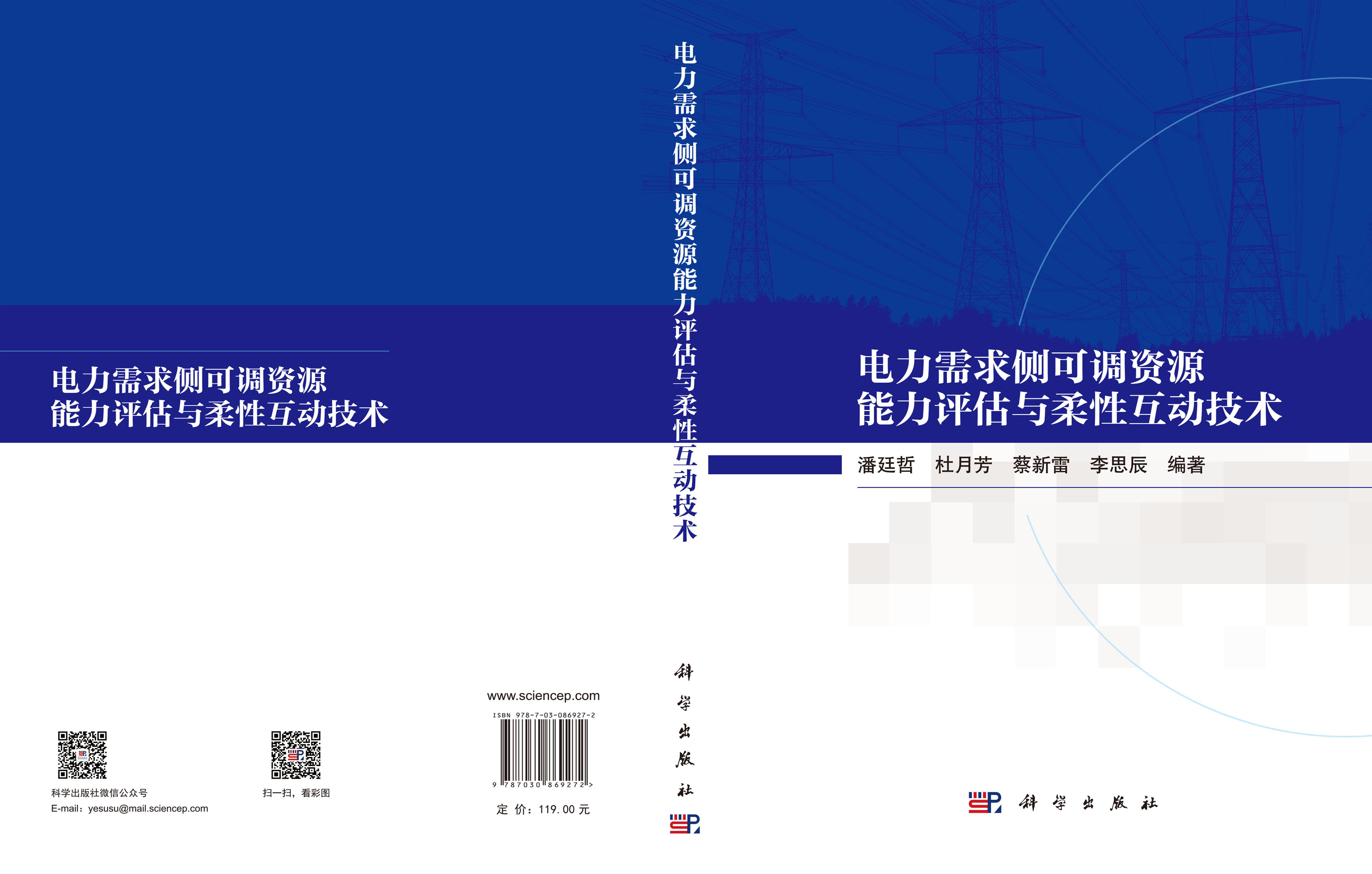 电力需求侧可调资源能力评估与柔性互动技术