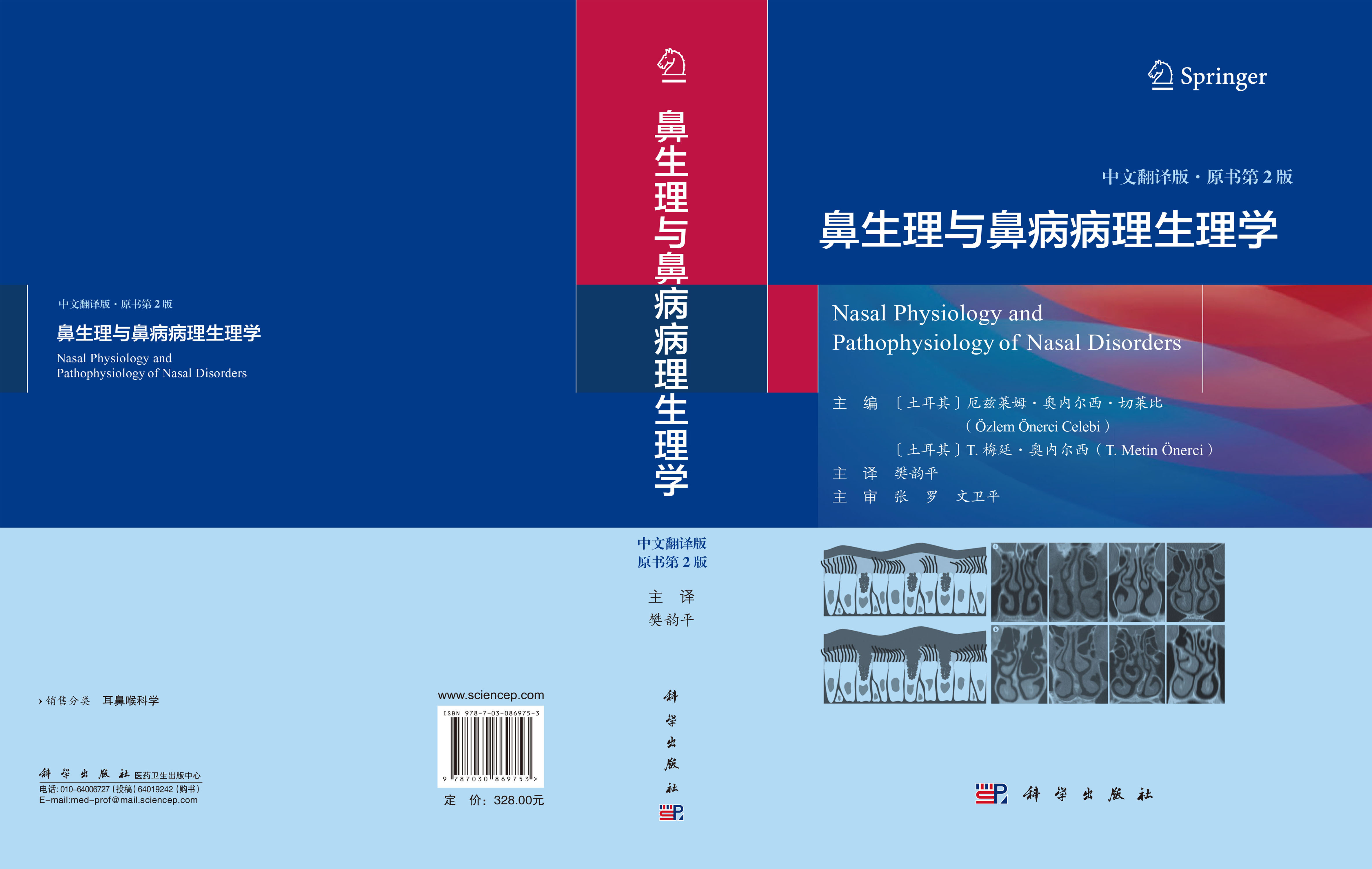 鼻生理与鼻病病理生理学（中文翻译版，原书第2版）