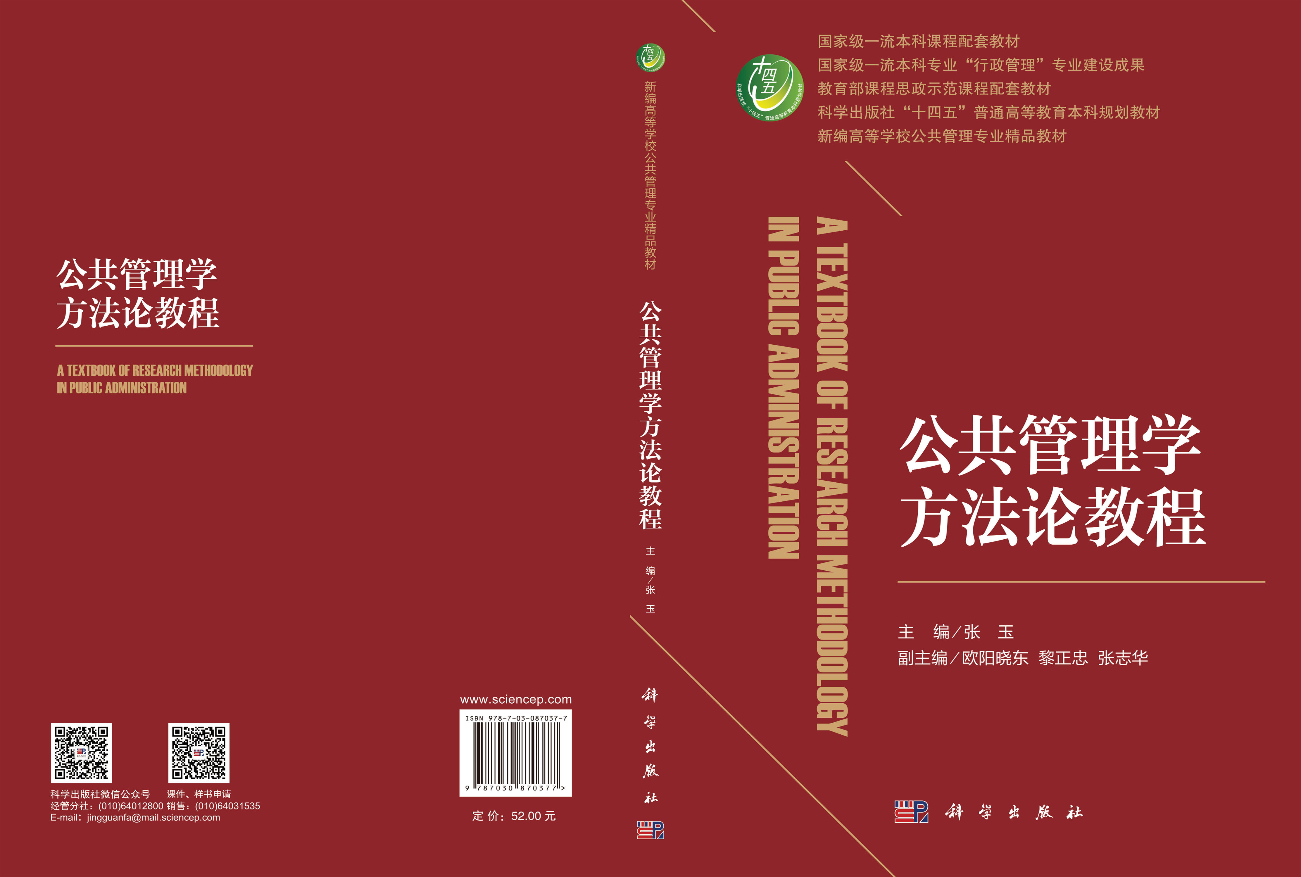 公共管理学方法论教程