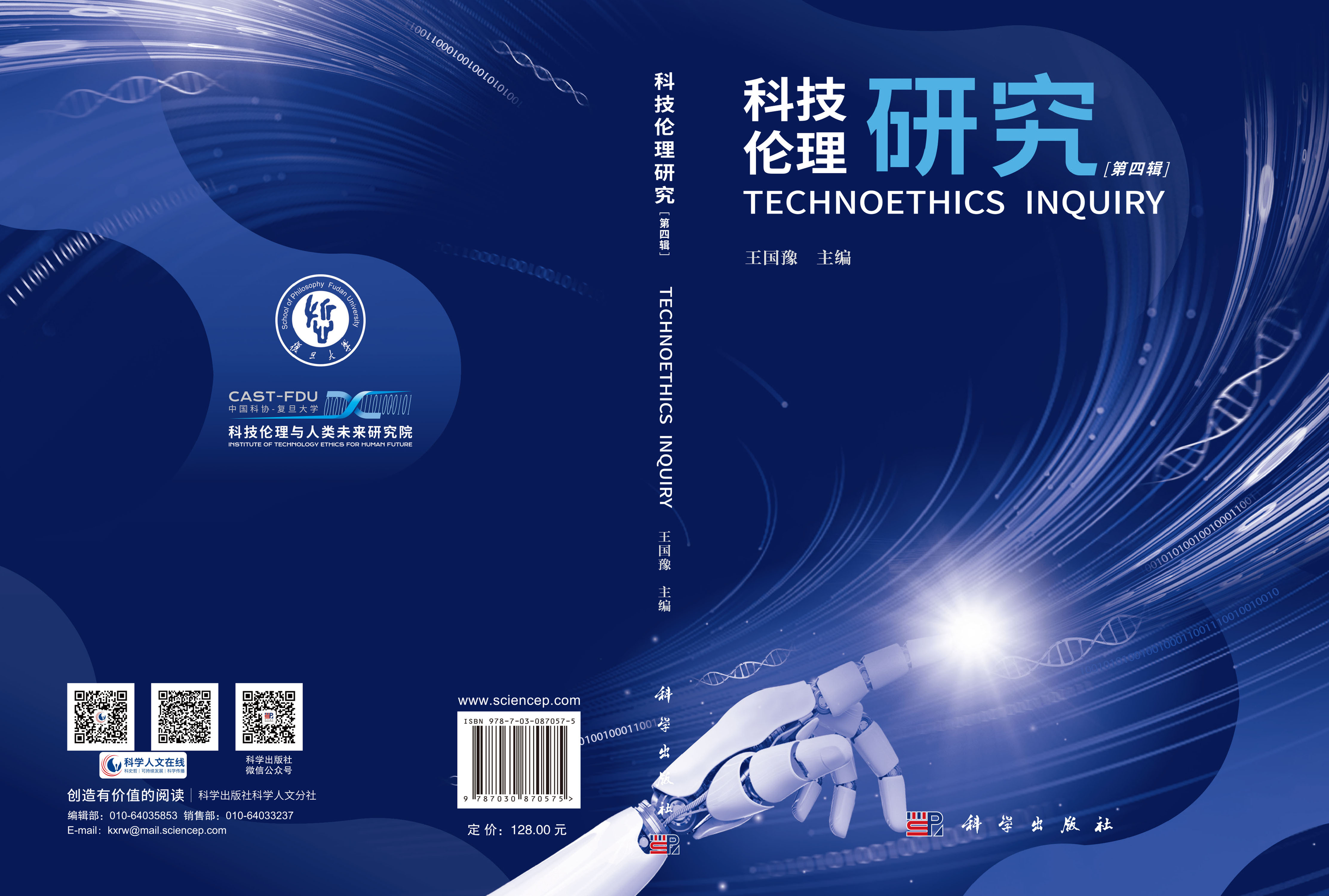 科技伦理研究（第四辑）