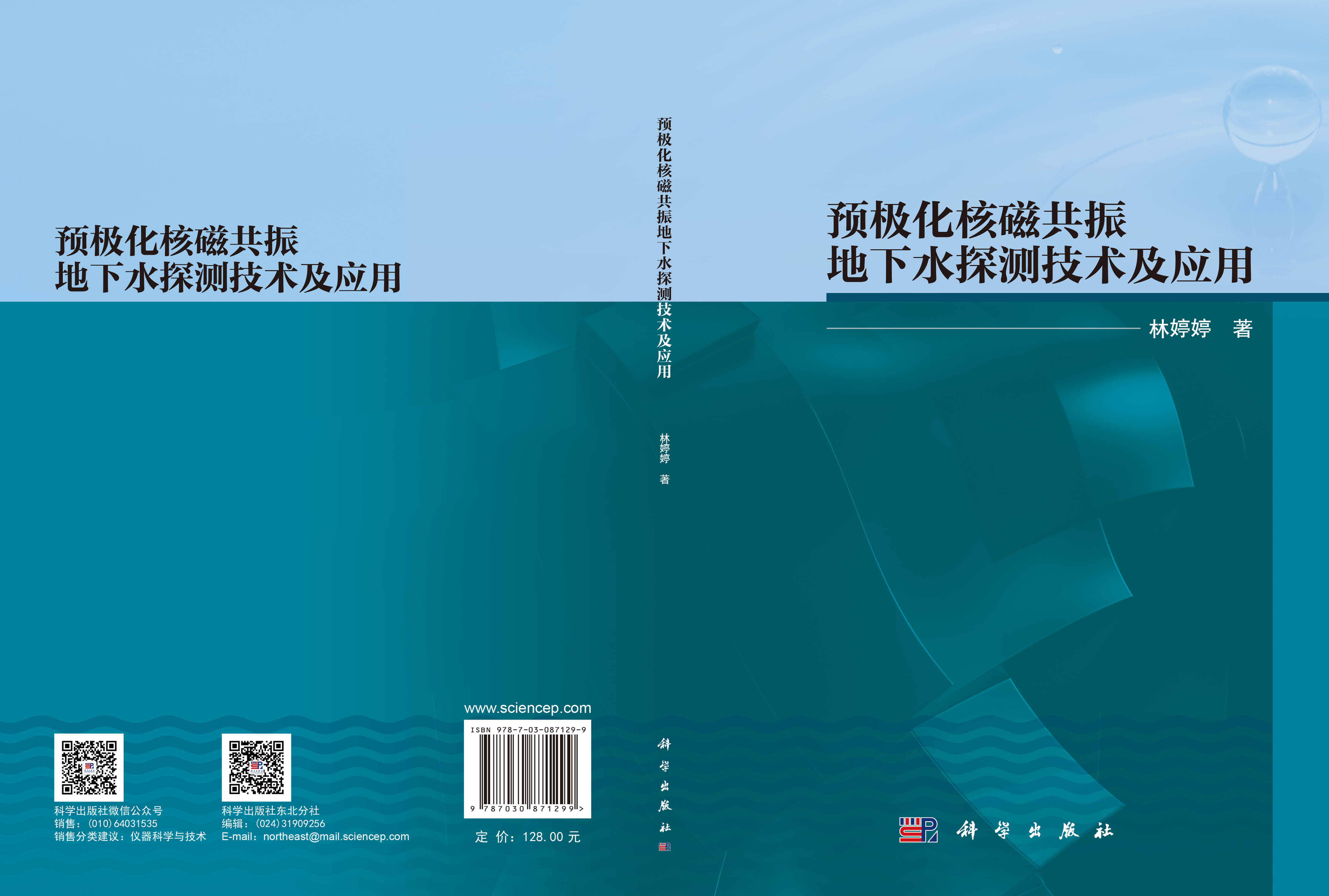 预极化核磁共振地下水探测技术及应用