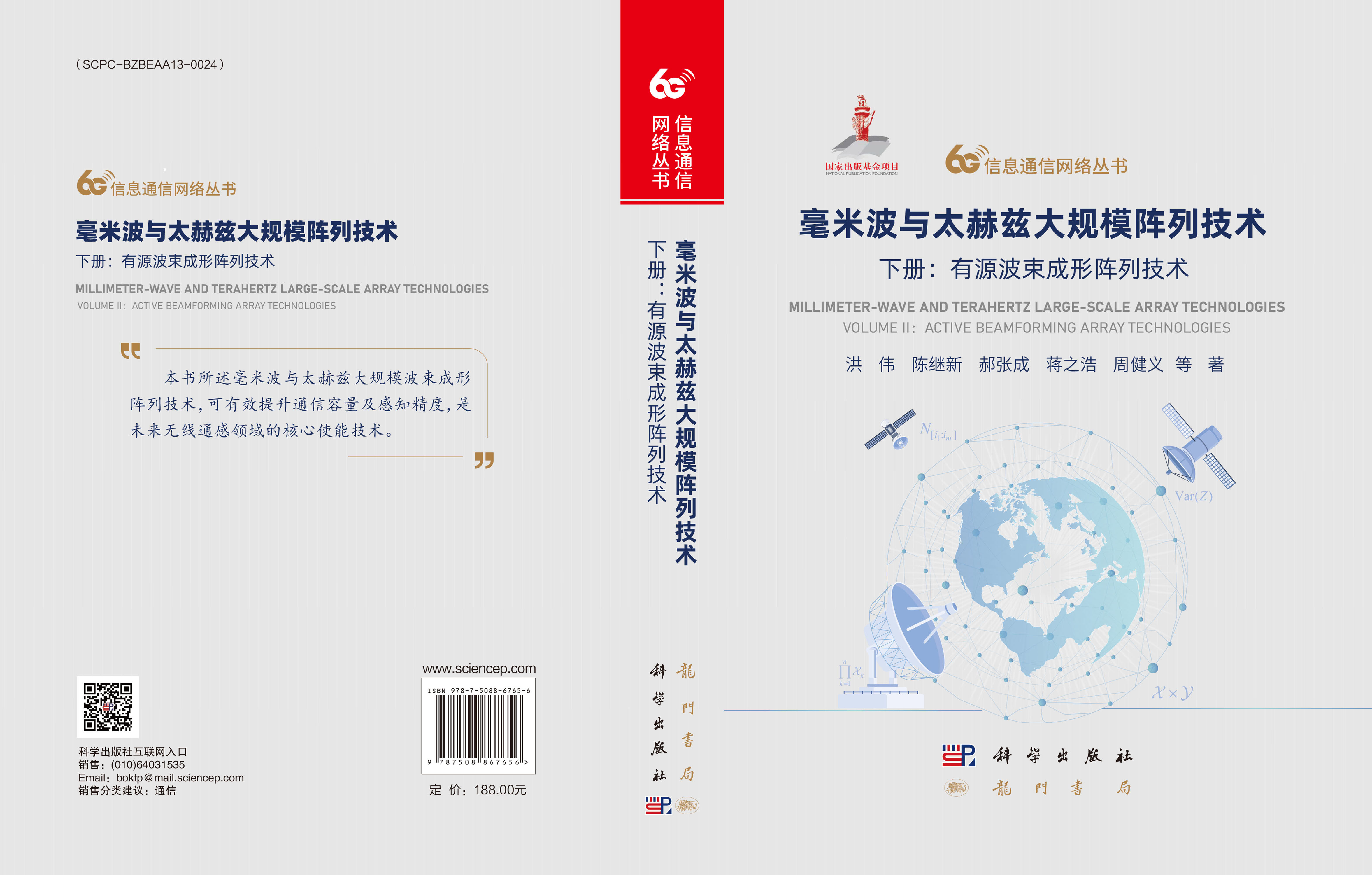 毫米波与太赫兹大规模阵列技术 下册：有源波束成形阵列技术
