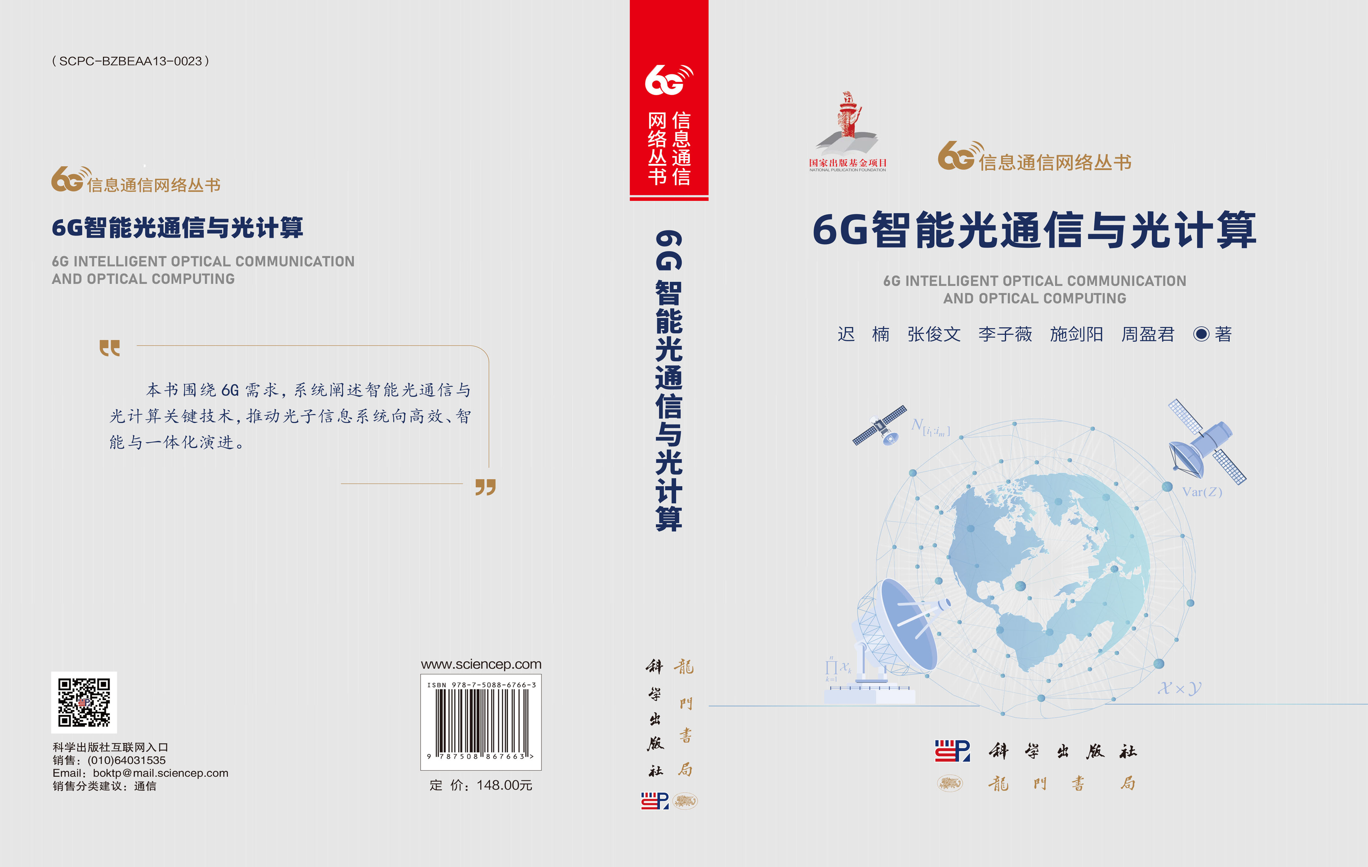 6G智能光通信与光计算
