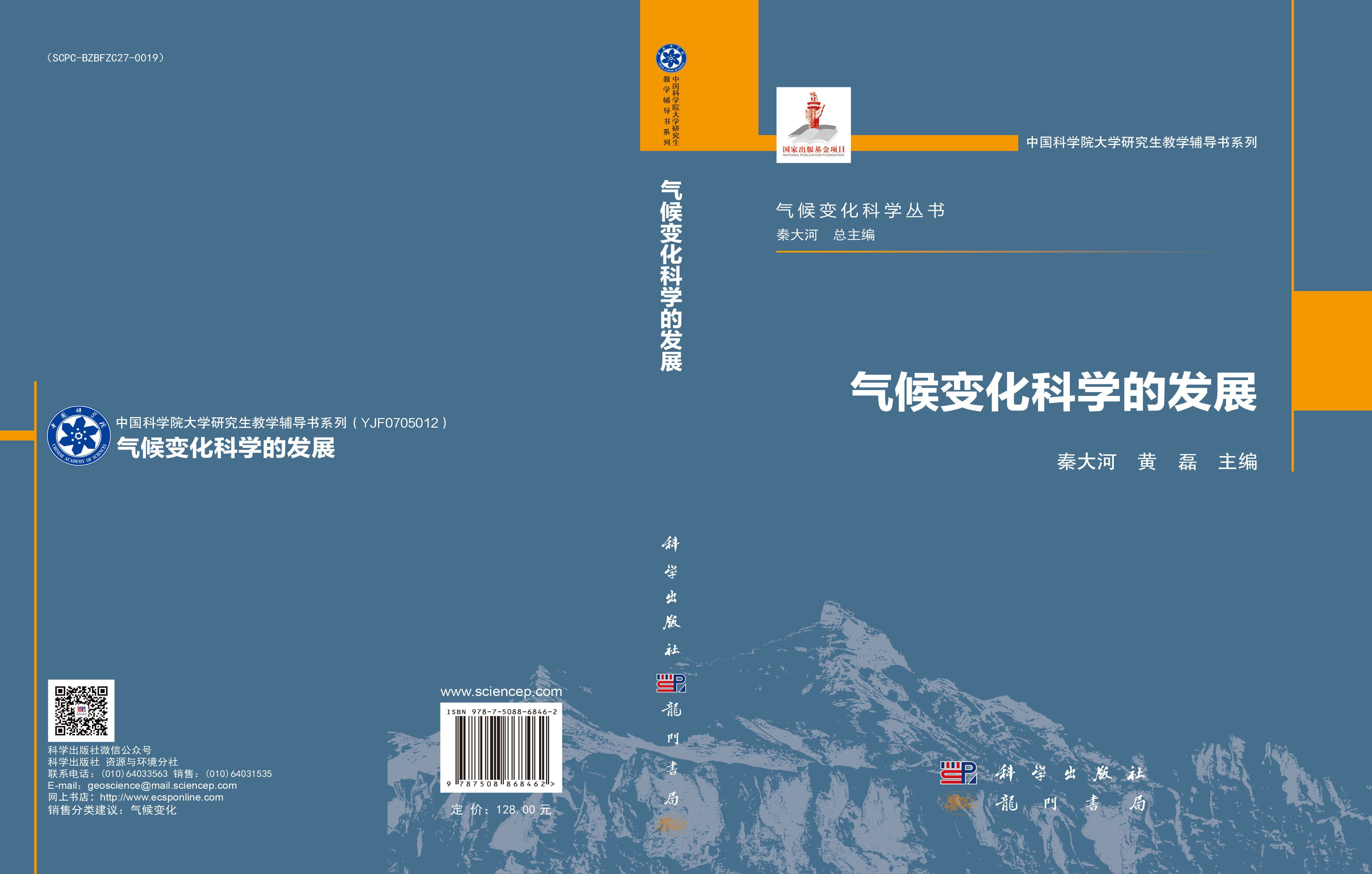 气候变化科学的发展