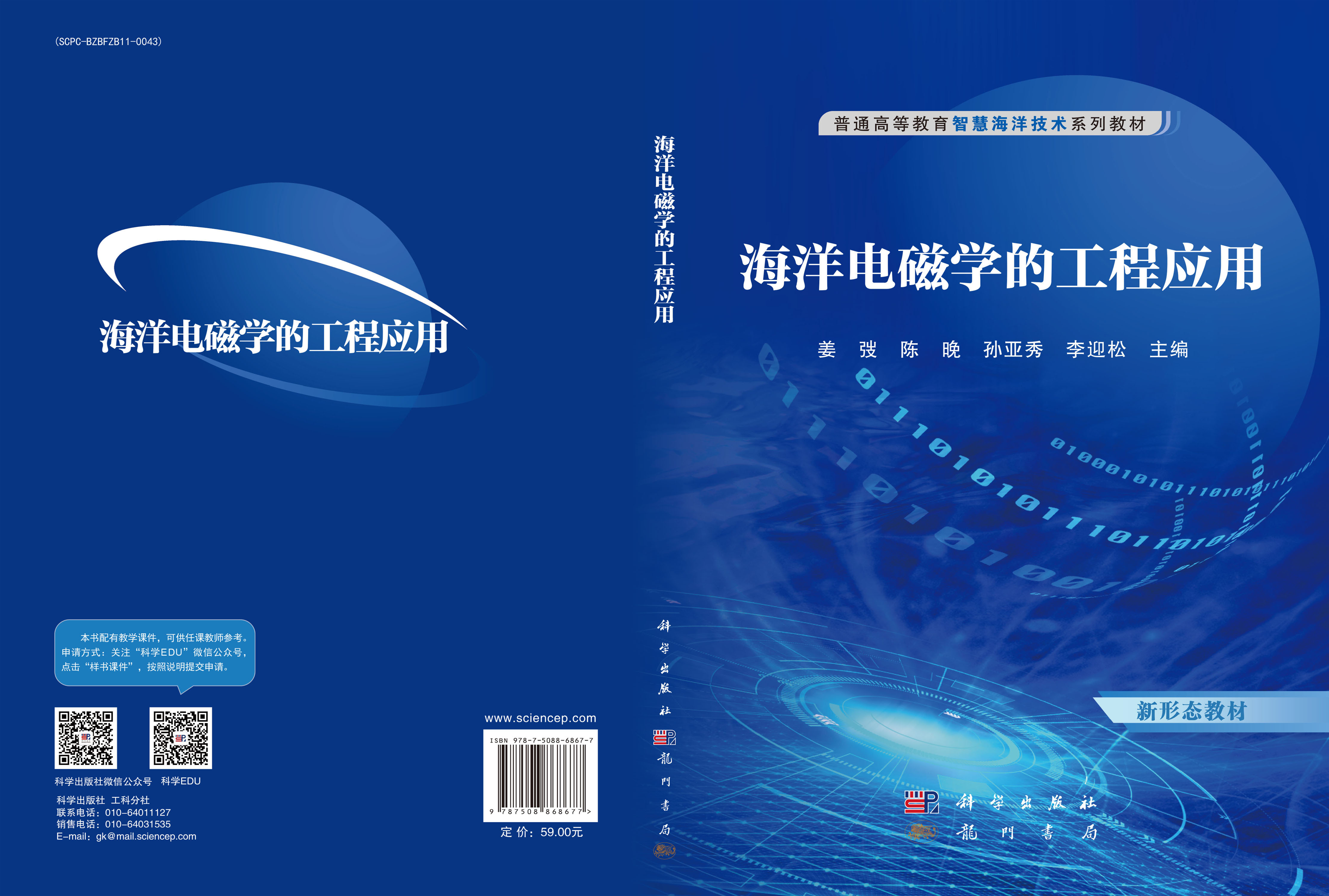 海洋电磁学的工程应用