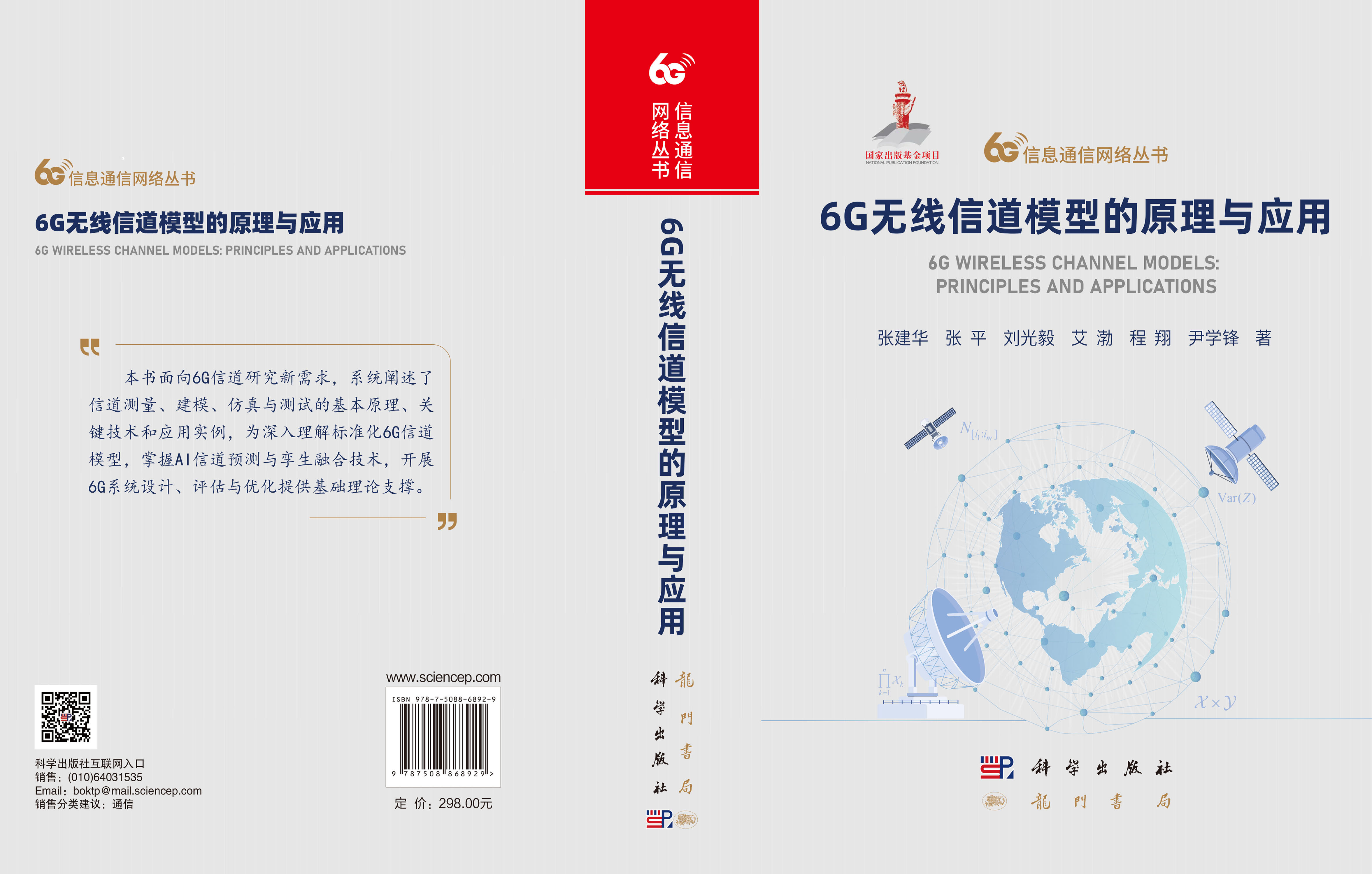 6G无线信道模型的原理与应用