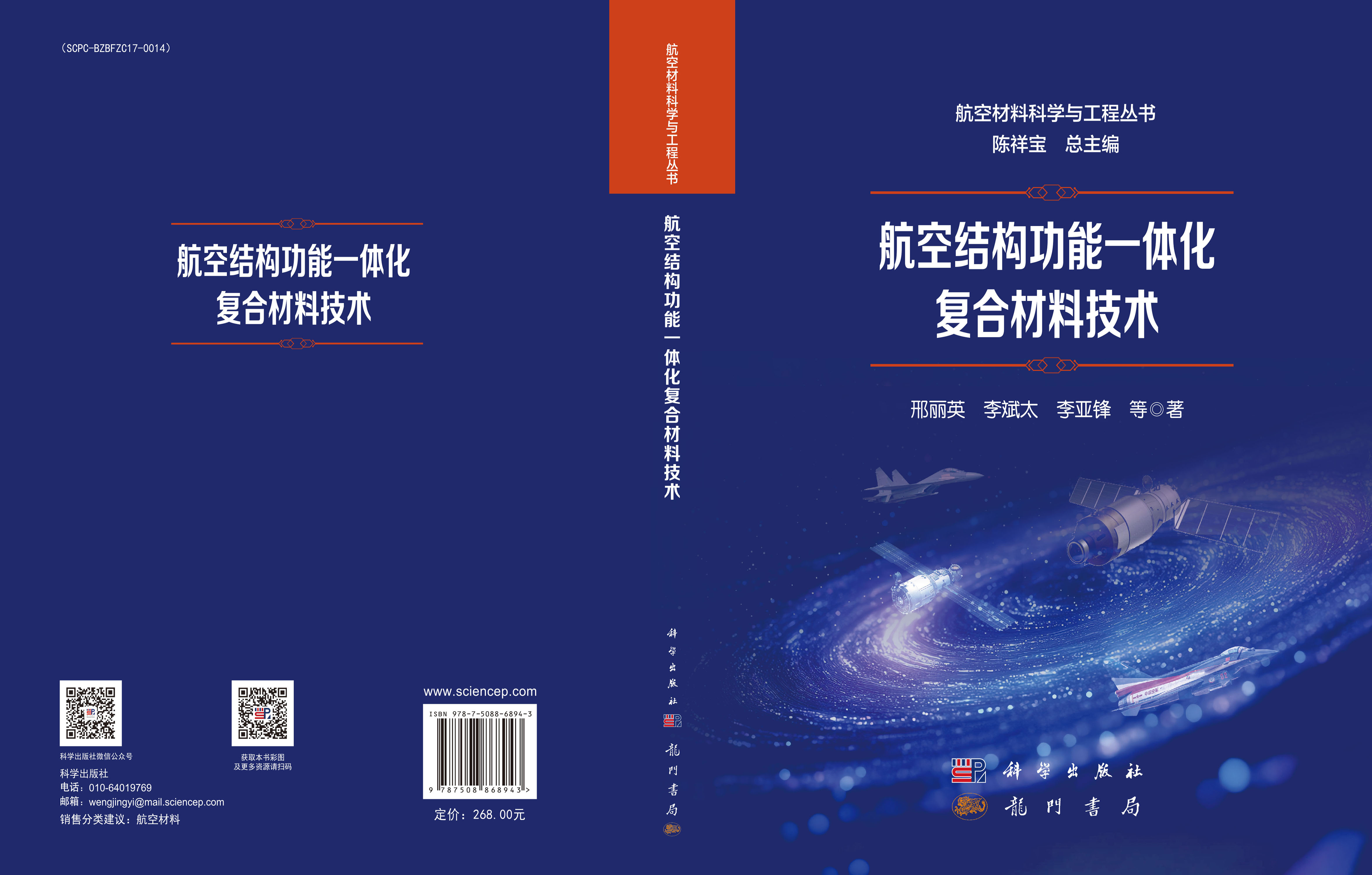 航空结构功能一体化复合材料技术