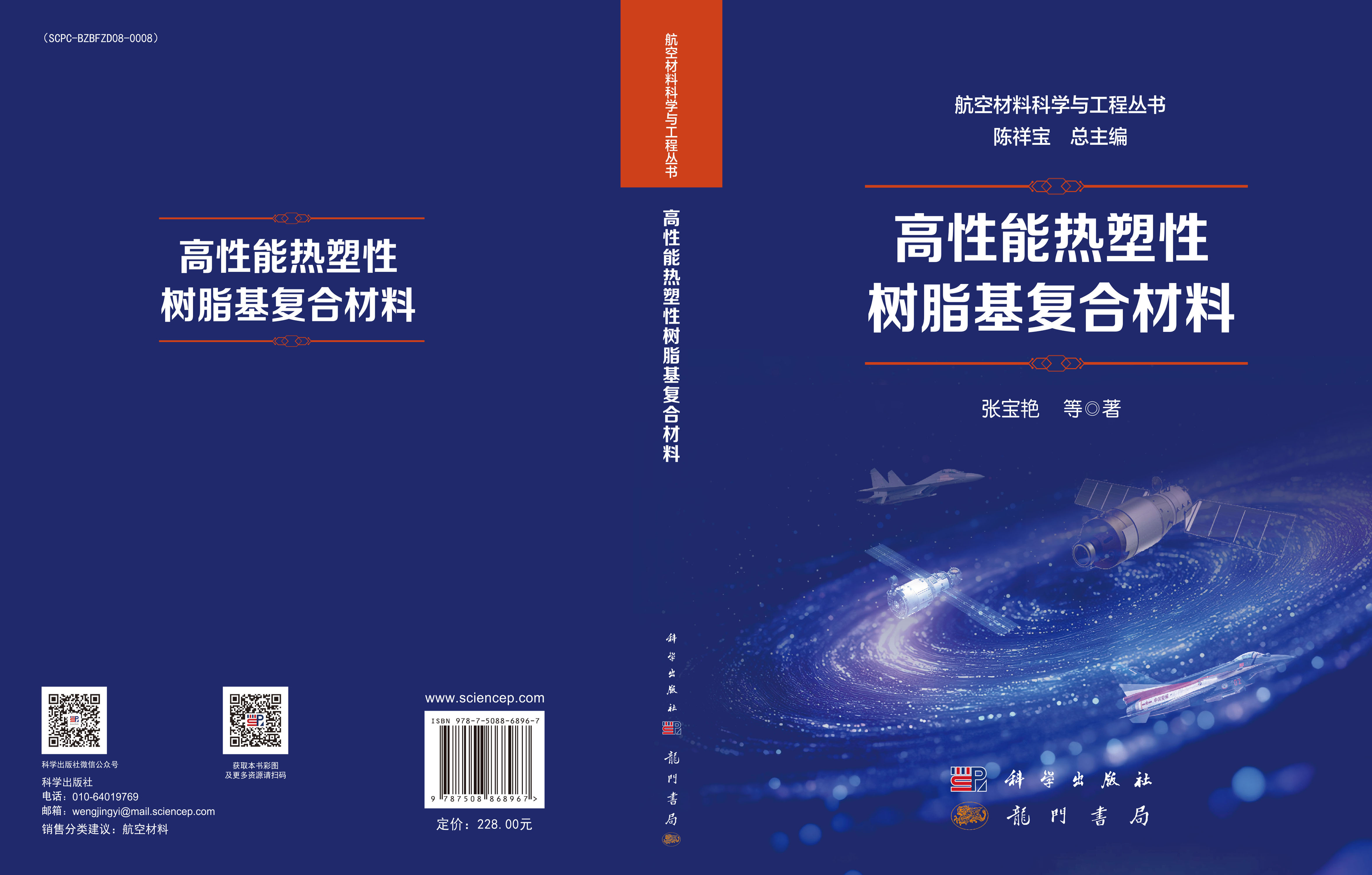 高性能热塑性树脂基复合材料