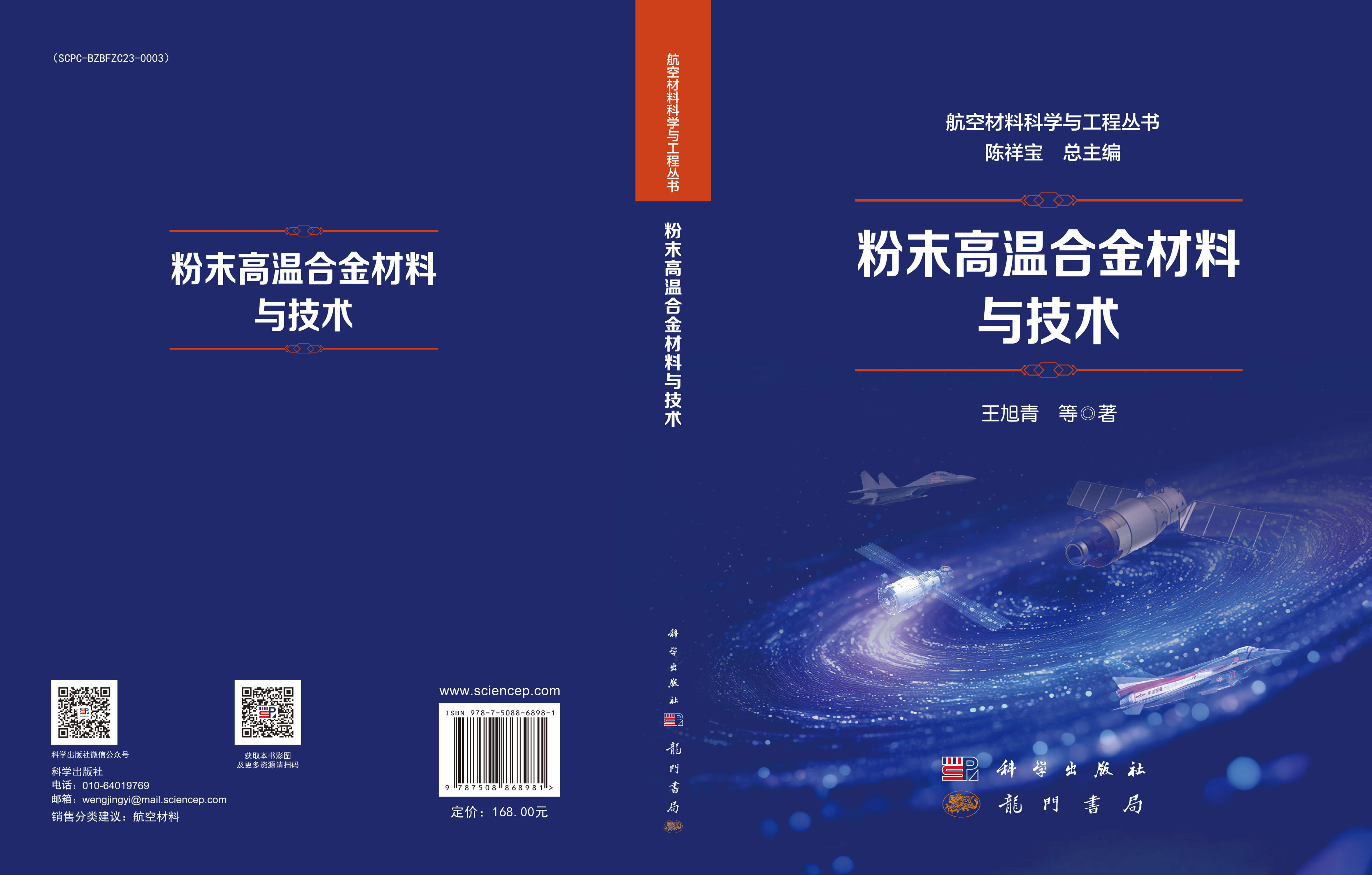 粉末高温合金材料与技术
