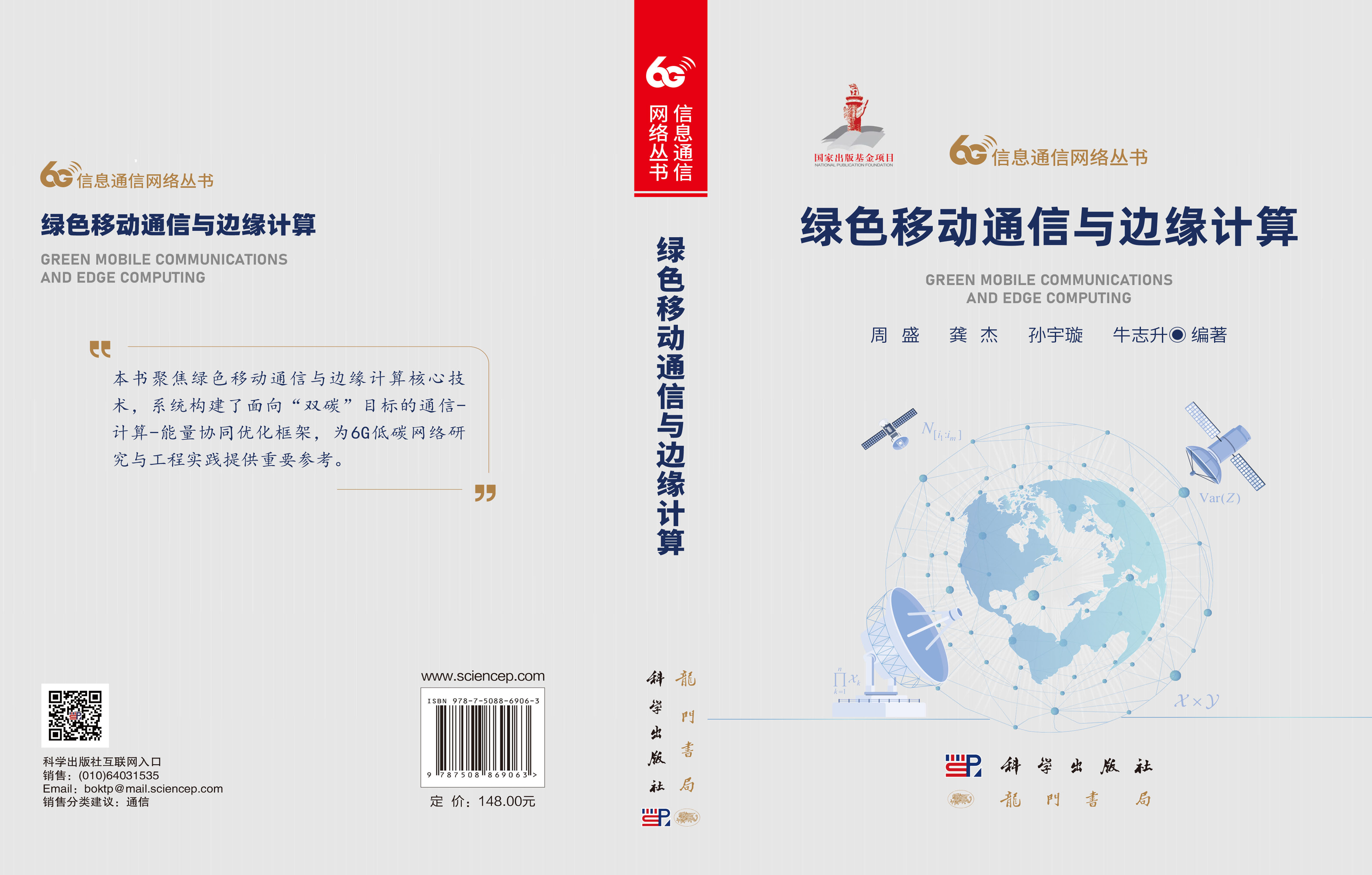 绿色移动通信与边缘计算