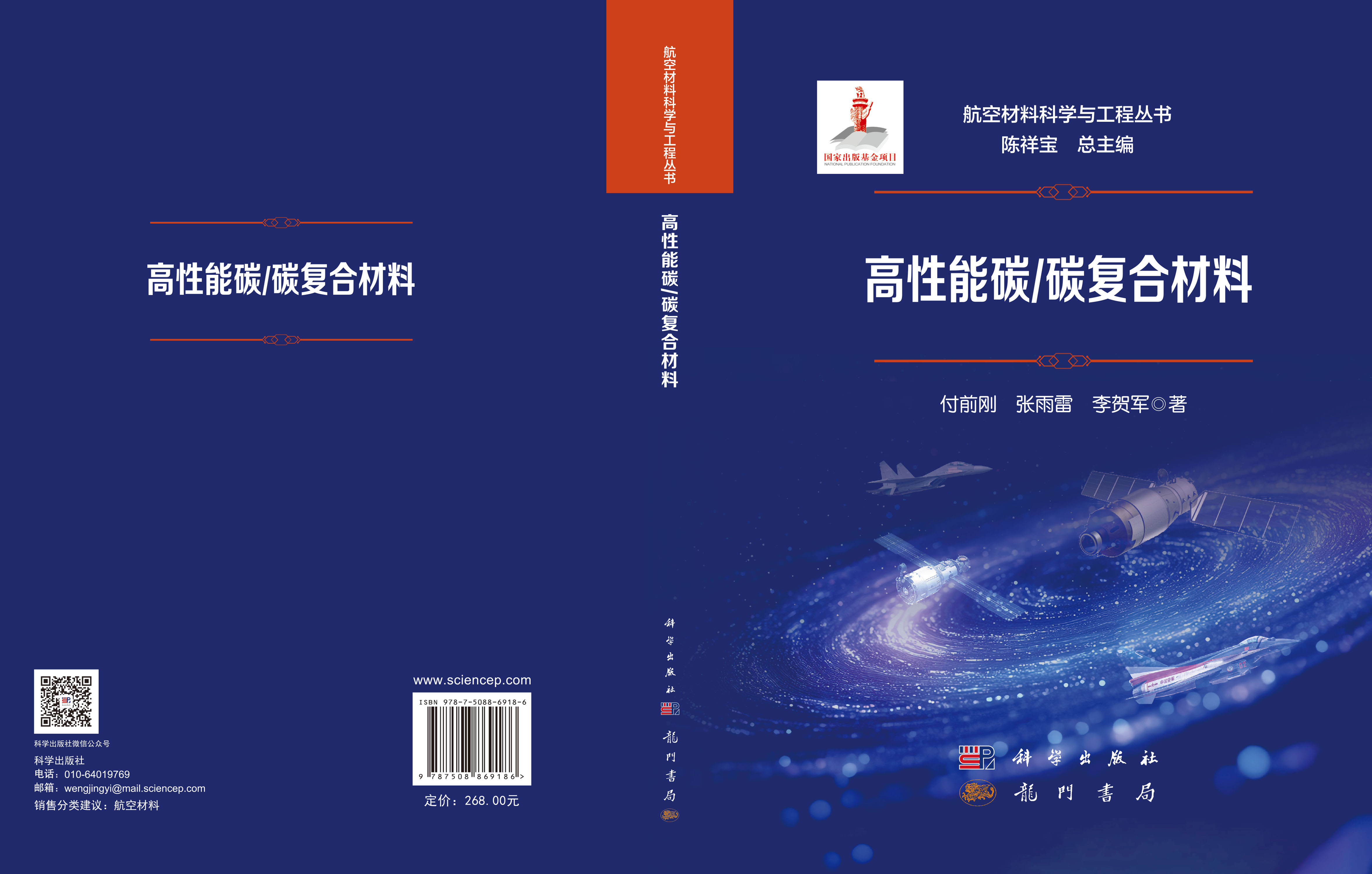 高性能碳/碳复合材料