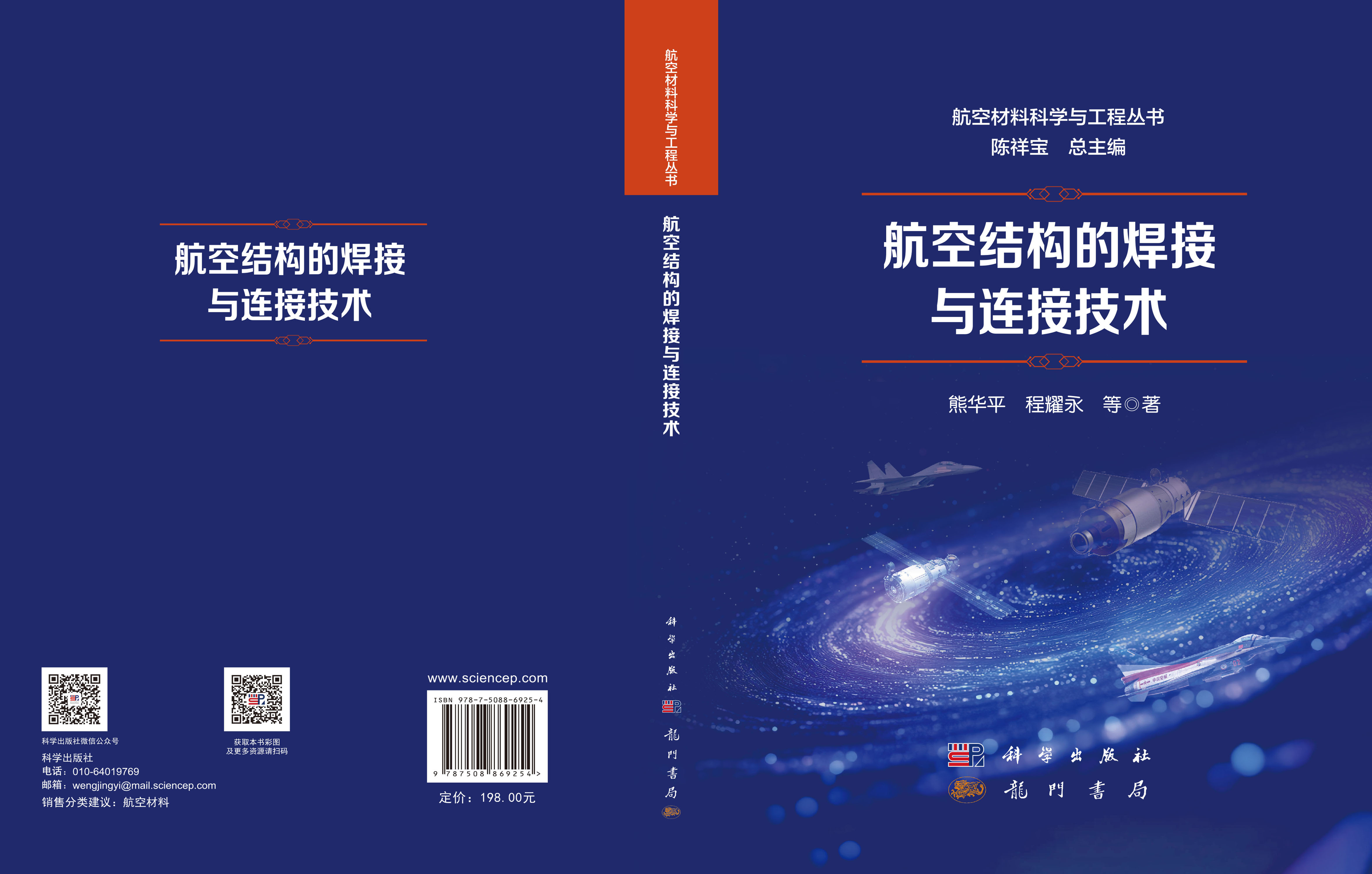 航空结构的焊接与连接技术