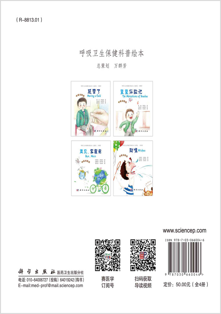 呼吸卫生保健科普绘本（全4册）