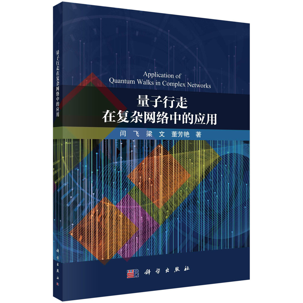 量子行走在复杂网络中的应用
