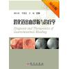 消化道出血诊断与治疗学