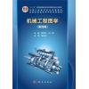机械工程图学（第四版）