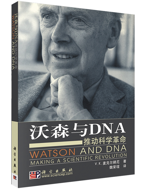 沃森与DNA：推动科学革命
