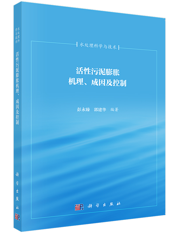 活性污泥膨胀机理成因及控制