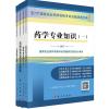 药学专业知识（一）+药学专业知识（二）+药学综合知识与技能+药事管理与法规