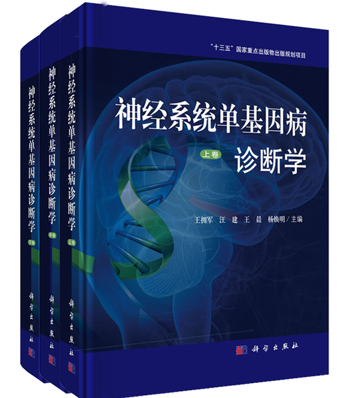 神经系统单基因病诊断学 （上中下3卷）